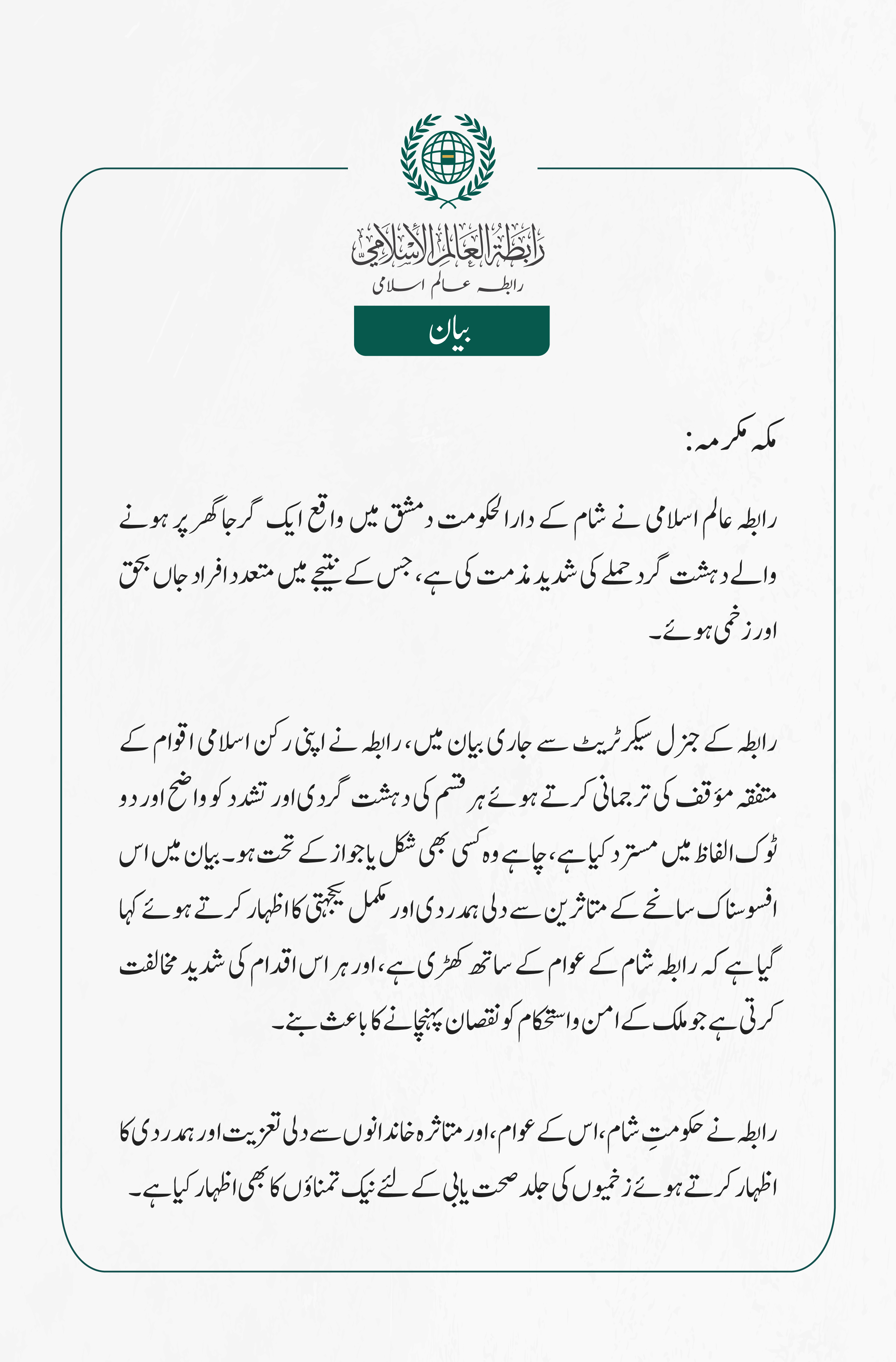 رابطہ عالم اسلامی کی جانب سے جاری بیان: