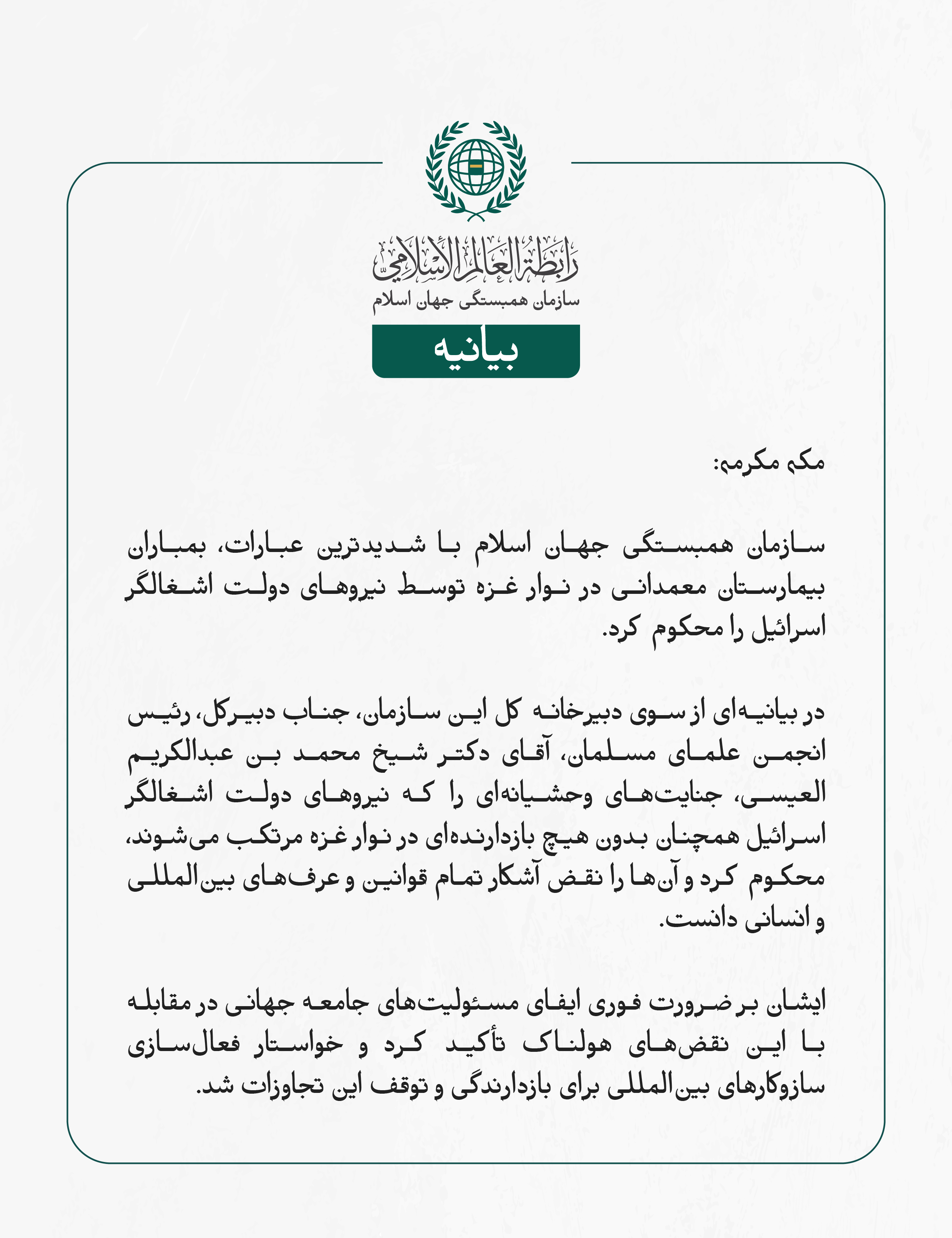 سازمان همبستگی جهان اسلام با شدیدترین عبارات، بمباران بیمارستان معمدانی در نوار غزه توسط نیروهای دولت اشغالگر اسرائیل را محکوم کرد