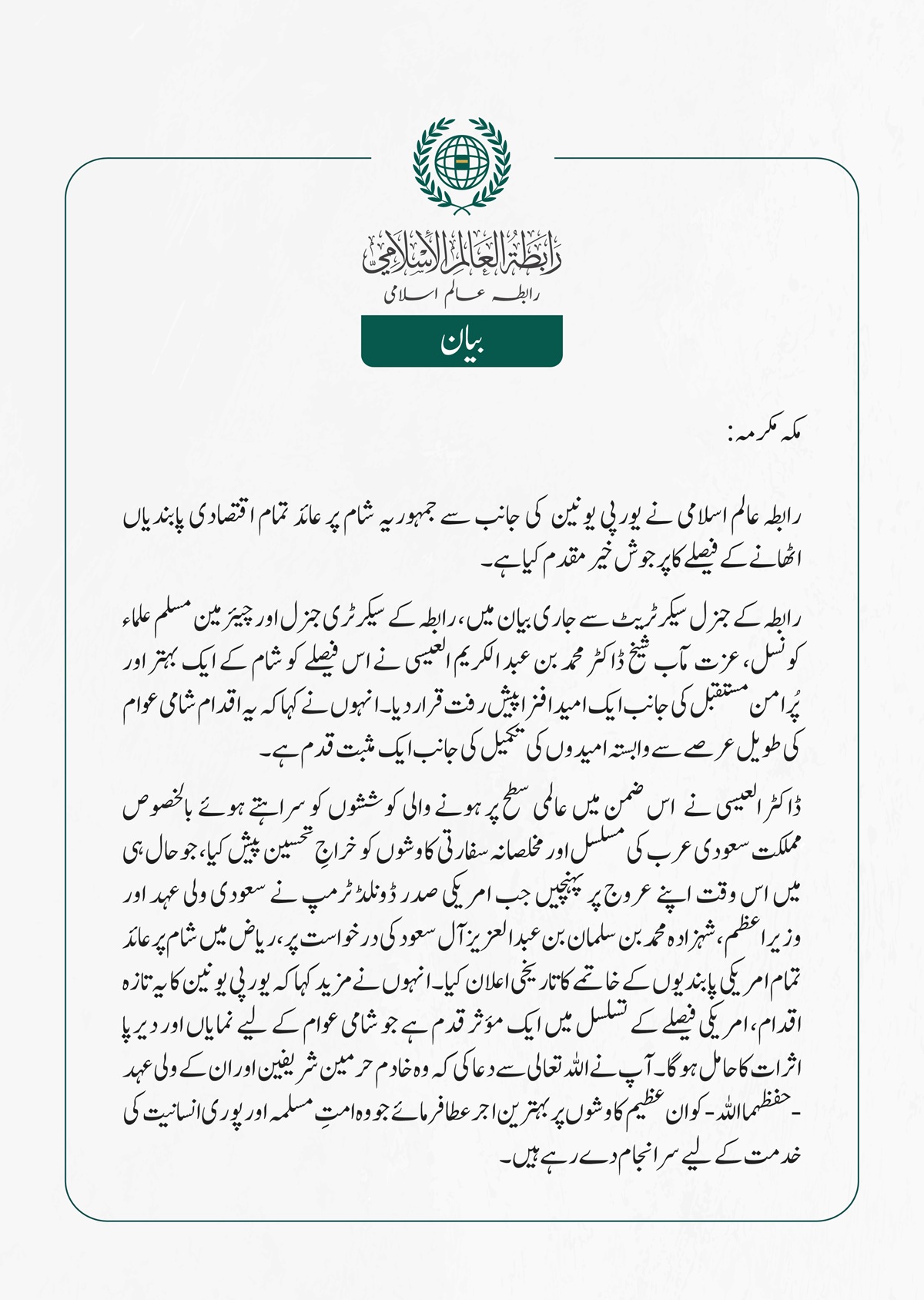 رابطہ عالم اسلامی نے یورپی یونین  كی جانب سے جمہوریہ شام پر عائد تمام اقتصادی پابندیاں اٹھانے  کے فیصلے کا پرجوش خیر مقدم کیا ہے