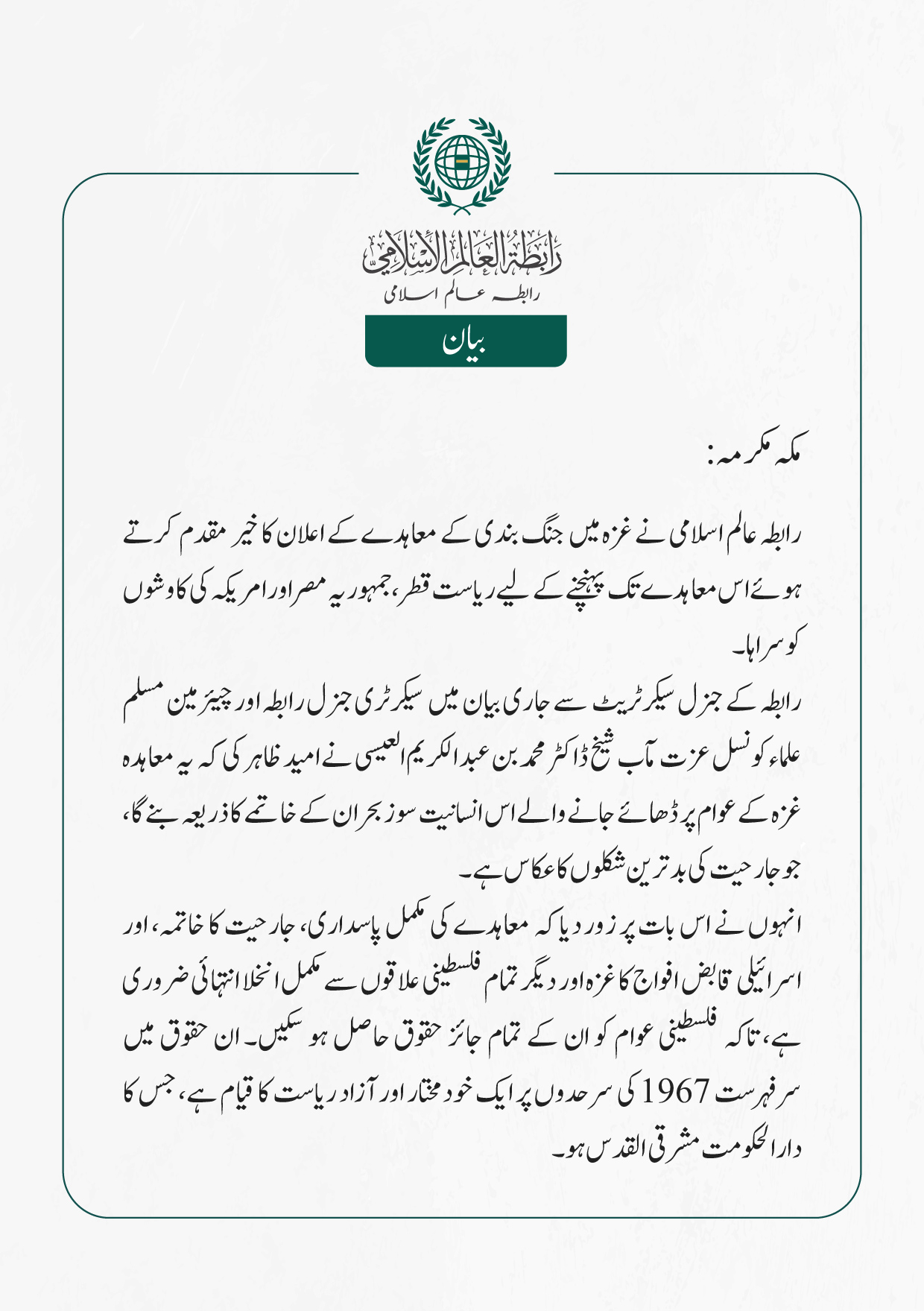 رابطہ عالم اسلامی کی جانب سے جاری بیان: