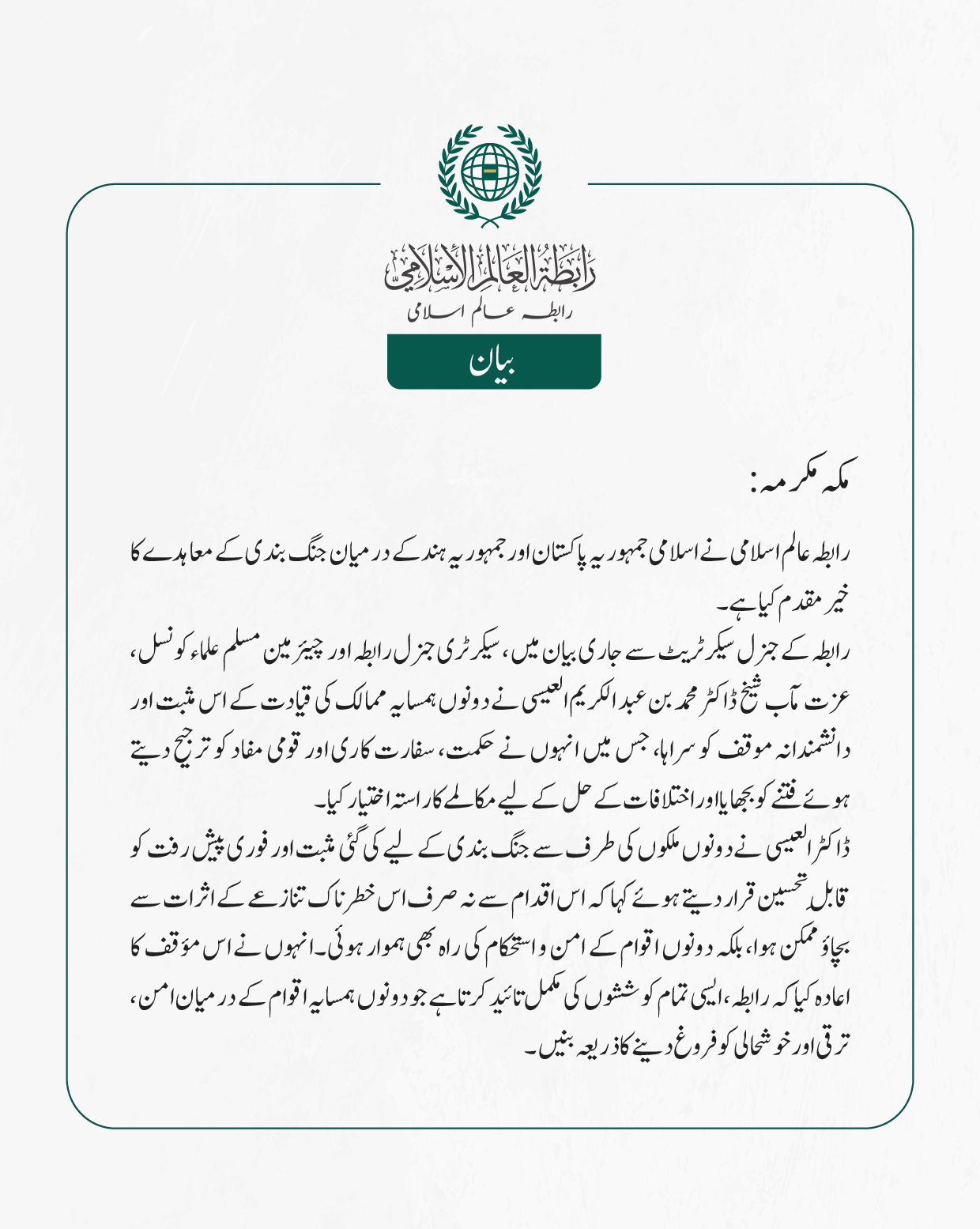 رابطہ عالم اسلامی کی جانب سے جاری بیان: