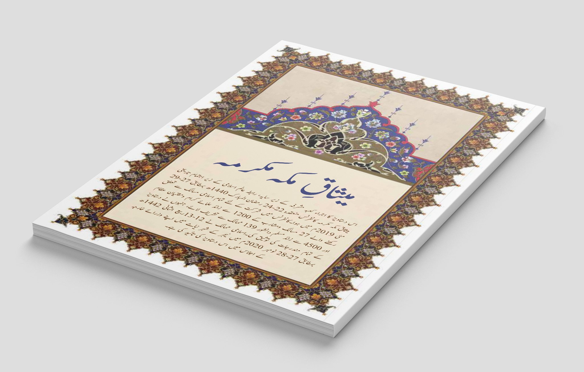 میثاق مکہ مکرمہ ، جس پر اُمتِ مسلمہ کے تمام مسالک ومکاتبِ فکر کے نامور علمائے کرام اور مفتیانِ عظام  نے دستخط فرمائے اور جسے اسلامی تعاون تنظیم  (OIC) کے رکن ممالک نے بھی تسلیم کیا، ہمارے نبی کریم حضرت محمد مصطفیٰ ﷺ کے دستخط شدہ ”میثاقِ مدینہ“ کے بعد اسلامی تاریخ کی اپنی نوعیت کی دوسری دستاویز شمار ہوتی ہے