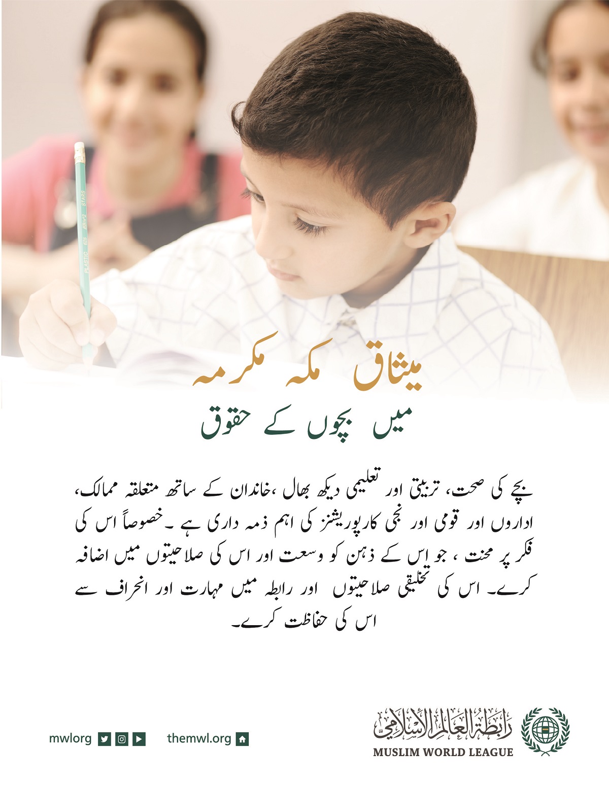 میثاق مکہ مکرمہ میں بچوں کے حقوق اور ان کی دیکھ بھال کے حوالے سے ہر ایک کی ذمہ داری کی وضاحت کی گئی ہے