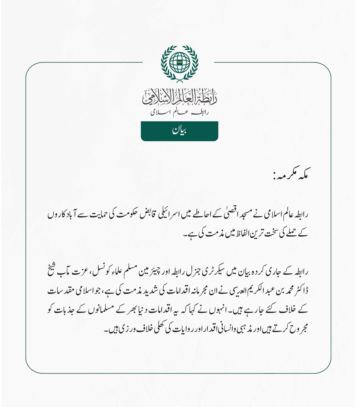 رابطہ عالم اسلامی نے مسجد اقصیٰ کے احاطے میں اسرائیلی قابض حکومت کی حمایت سے آبادکاروں کے حملے کی سخت ترین الفاظ میں مذمت کی ہے۔