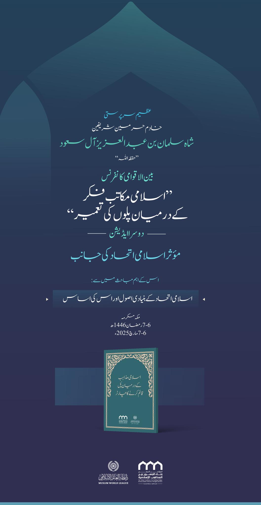 بلند حوصلہ اور پُرامید جذبے کے ساتھ، امت مسلمہ کے مختلف مکاتب فکر سے تعلق رکھنے والے نامور علمائے کرام اپنے اتحاد ویکجہتی کو مزید مستحکم کرنے جا رہے ہیں۔ یہ ایک نیا قدم ہے جو ہر اس مسلمان کے لئے مسرت کا باعث ہوگا