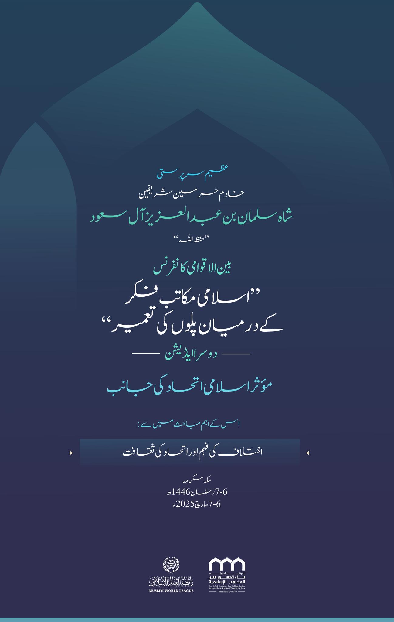 یہی حکمت کا میدان اور موافقت کا چیلنج ہے، اور یہی "اسلامی مکاتبِ فکر کے درمیان پلوں کی تعمیر" کانفرنس کے دوسرے ایڈیشن میں زیرِ بحث آنے والے اہم ترین مباحث میں سے ایک ہے۔