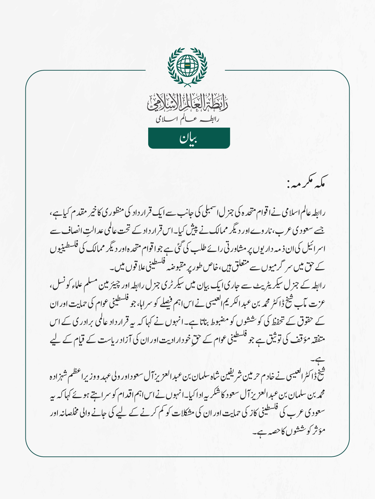 رابطہ عالم اسلامی نے اقوام متحدہ کی جنرل اسمبلی کی جانب سے ایک قرارداد کی منظوری کا خیرمقدم کیا ہے