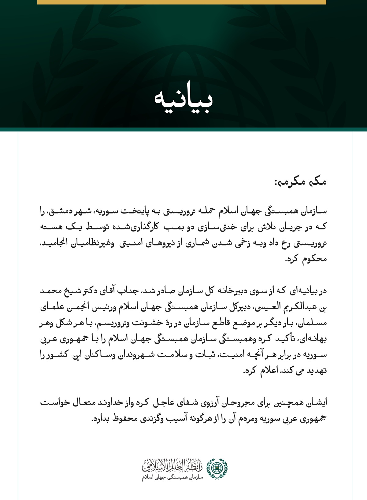 سازمان همبستگی جهان اسلام حمله تروریستی به پایتخت سوریه، شهر دمشق، را محکوم کرد.