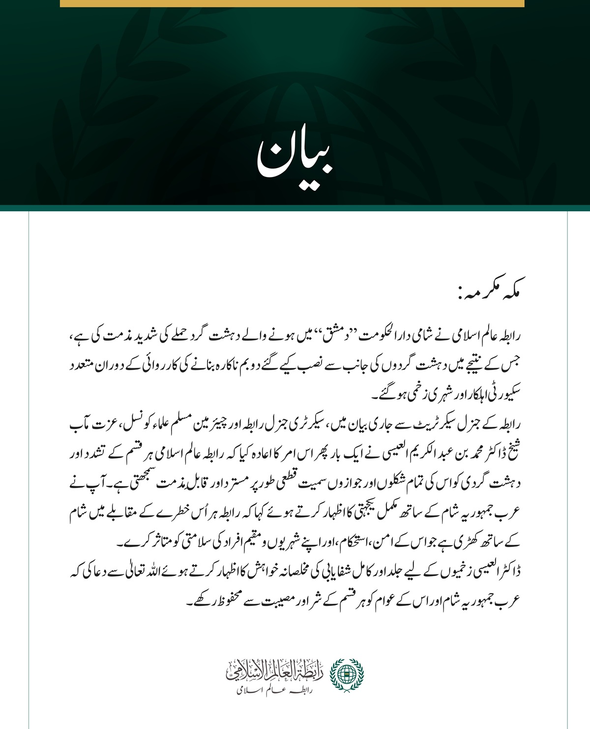 رابطہ عالم اسلامی کی جانب سے شامی دارالحکومت دمشق میں دہشت گرد حملے کی شدید مذمت