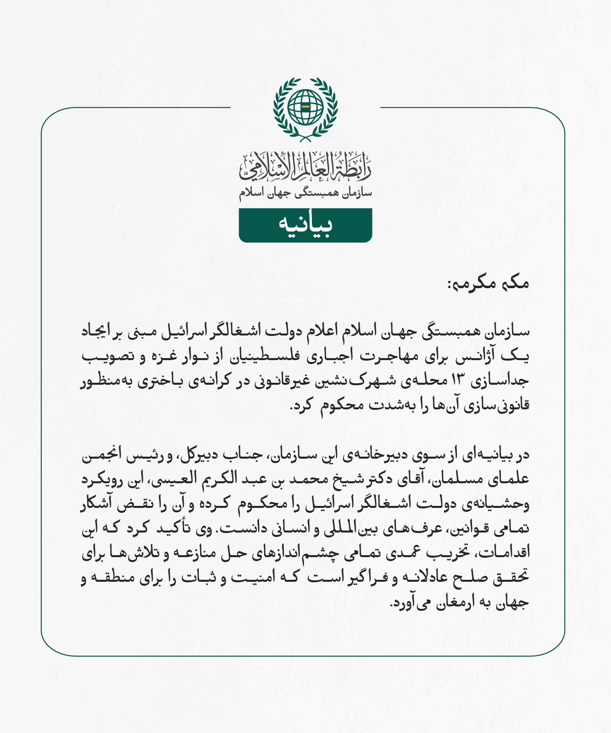 سازمان همبستگی جهان اسلام اعلام دولت اشغالگر اسرائیل مبنی بر ایجاد یک آژانس برای مهاجرت اجباری فلسطینیان از نوار غزه و تصویب جداسازی ۱۳ محله‌ی شهرک‌نشین غیرقانونی در کرانه‌ی باختری به‌منظور قانونی‌سازی آن‌ها را به‌شدت محکوم کرد