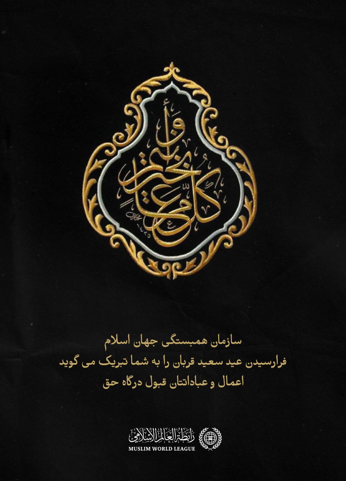 سازمان همبستگی جهان اسلام⁩ فرارسیدن ⁧عید سعید قربان⁩ را به جهان اسلام تبریک می‌گوید. خداوند آن را عیدی سرشار از خیر و برکت برای همگان قرار دهد.