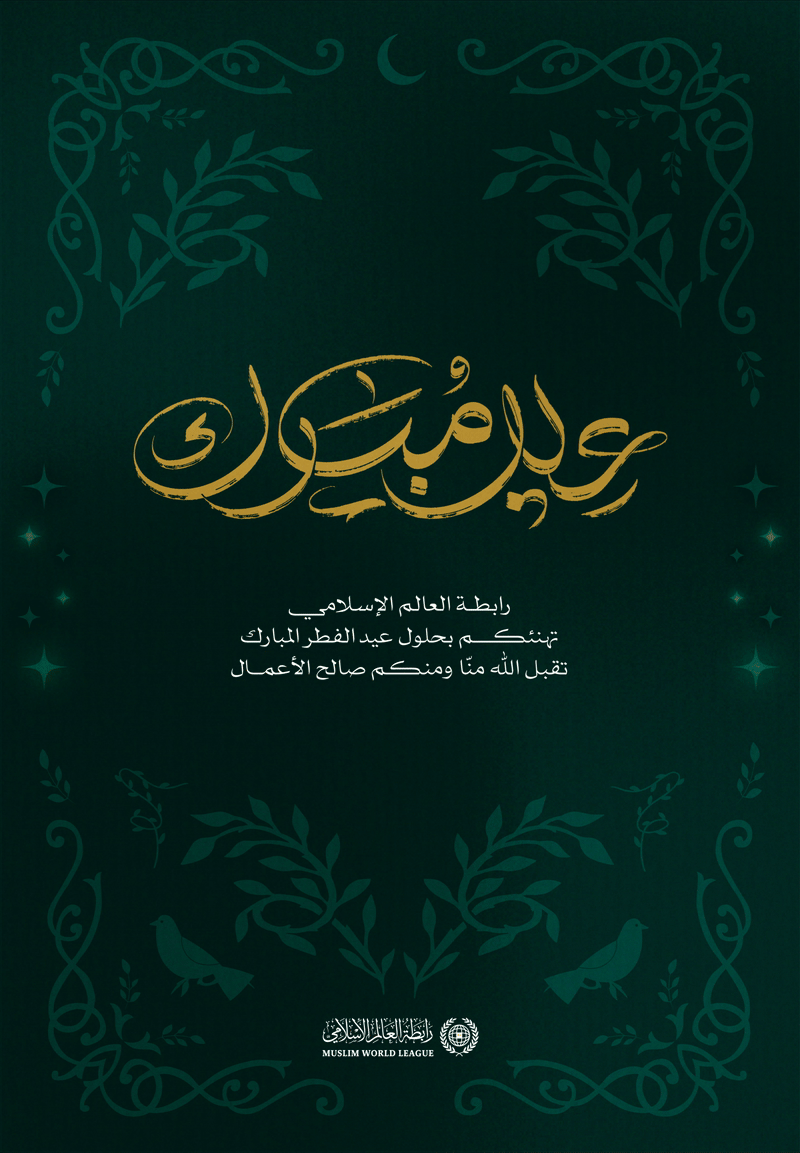 رابطة العالم الإسلامي تُهنّئُ الأمةَ الإسلاميةَ بعيد الفطر المُبارَك، تقبَّل الله من الجميع صالحَ الأعمال.