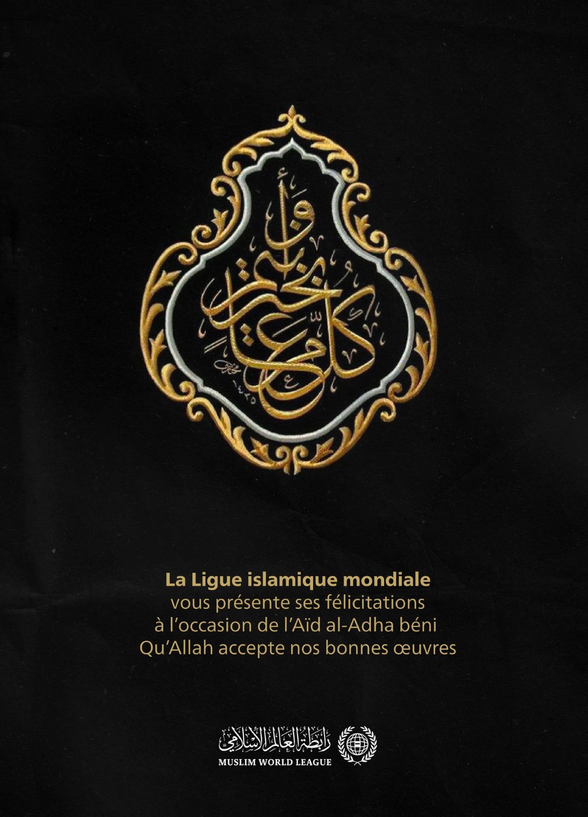 La Ligue islami quemondiale félicite le monde islamique à l’occasion de l’Aïd AlAdha béni. Qu’Allah fasse de cette fête un moment de bien et de bénédiction pour tous.