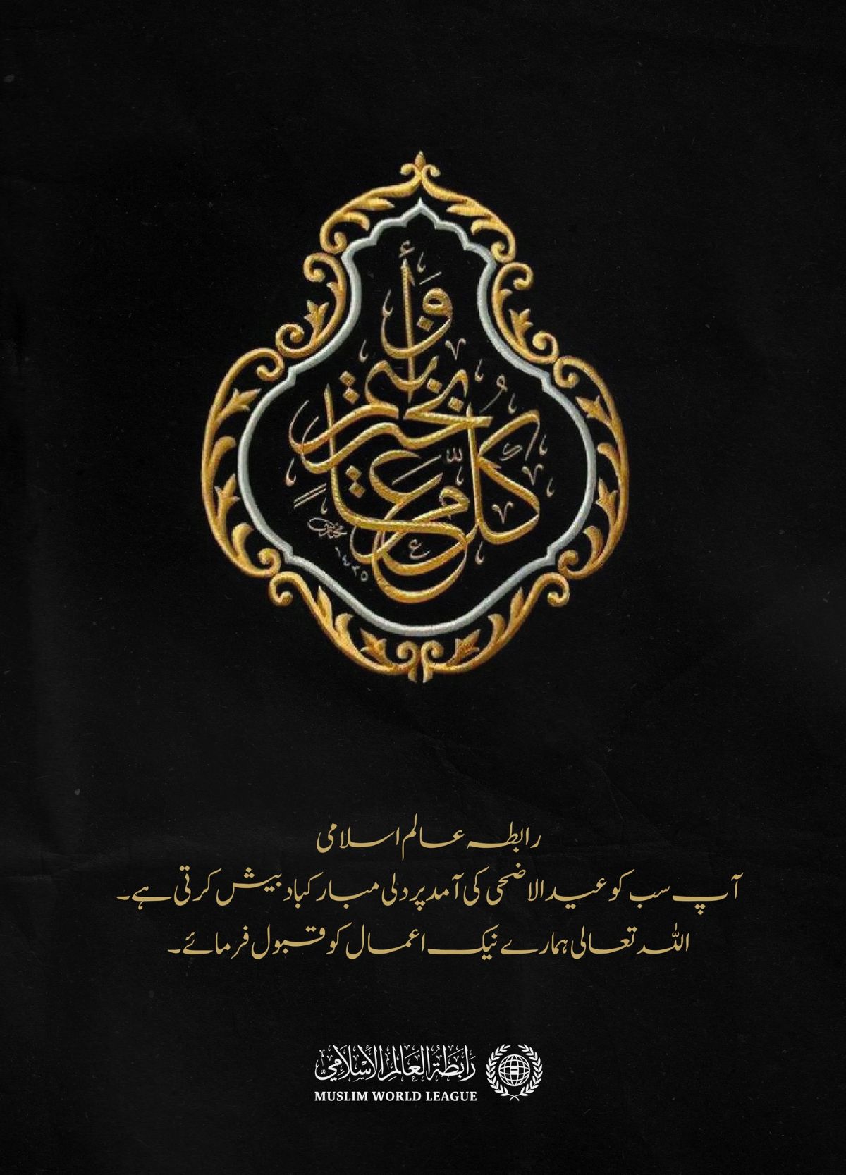 رابطہ عالم اسلامی دنیا بھر کے مسلمانوں کو عید الاضحی کی آمد پر دل کی اتھاہ گہرائیوں سے مبارک باد پیش کرتی ہے۔ اللہ تعالیٰ اسے سب کے لیے خیر وبرکت کا دن بنائے۔