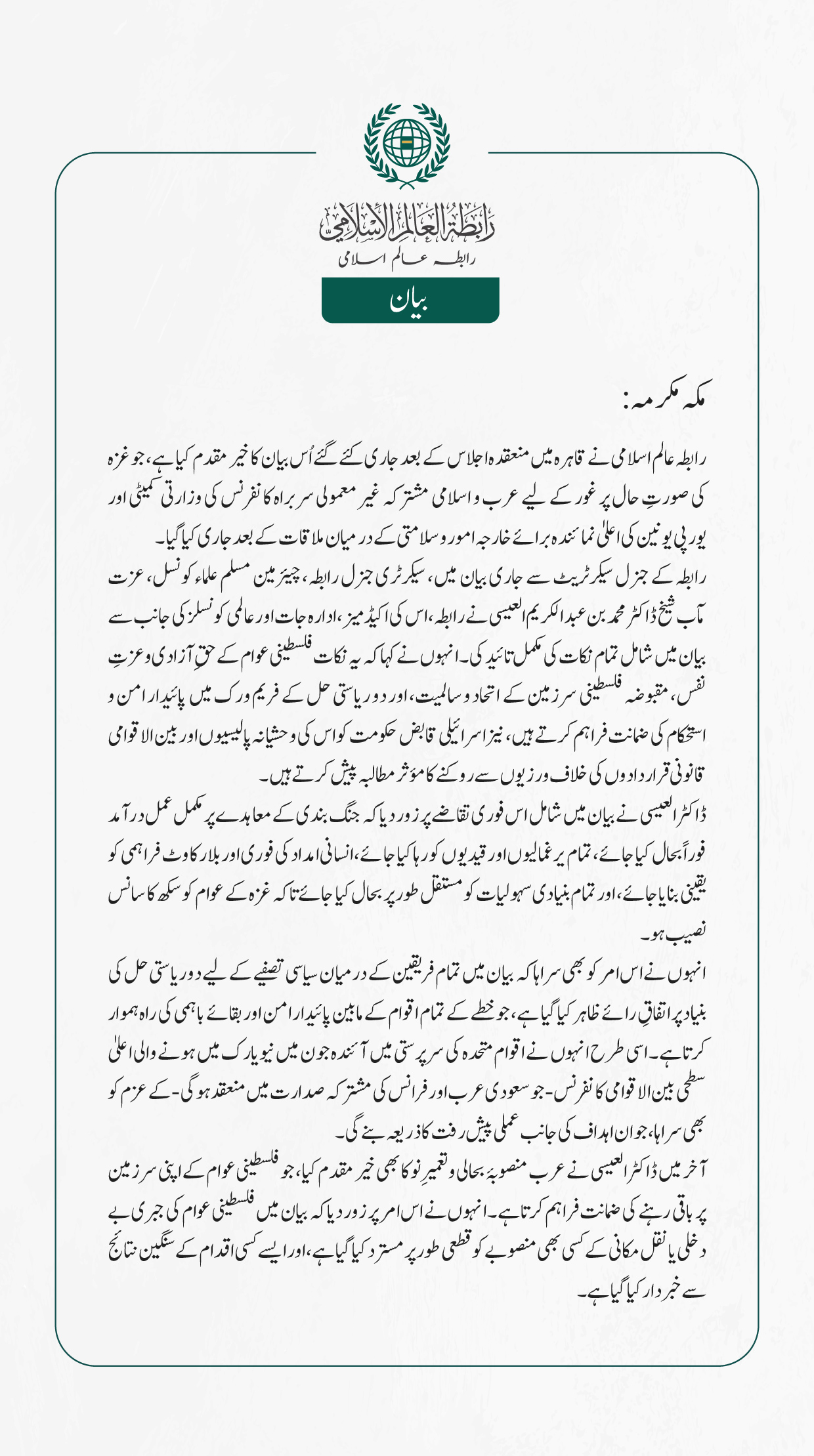 رابطہ عالم اسلامی نے قاہرہ میں منعقدہ اجلاس  کے بعد جاری کئے گئے اُس بیان کا خیر مقدم کیا ہے، جو غزہ کی صورتِ حال پر غور کے لیے عرب و اسلامی مشترکہ غیر معمولی سربراہ کانفرنس کی وزارتی کمیٹی کے درميان ملاقات  کے بعد جاری کیا گیا