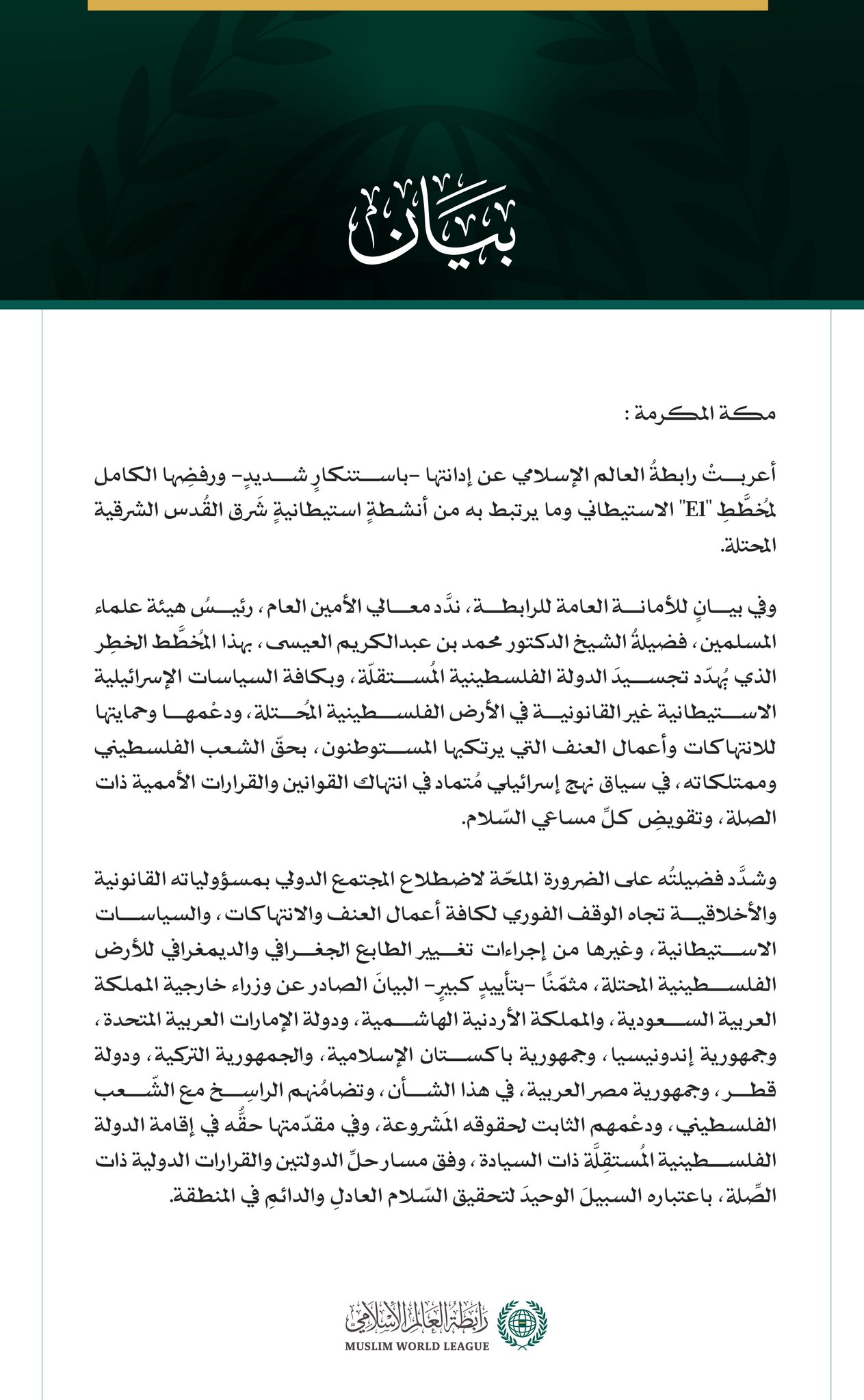 رابطة العالم الإسلامي تُدين مخططَ "E1" الاستيطاني وما يرتبط به من أنشطةٍ استيطانيةٍ شرقَ القدس المحتلة