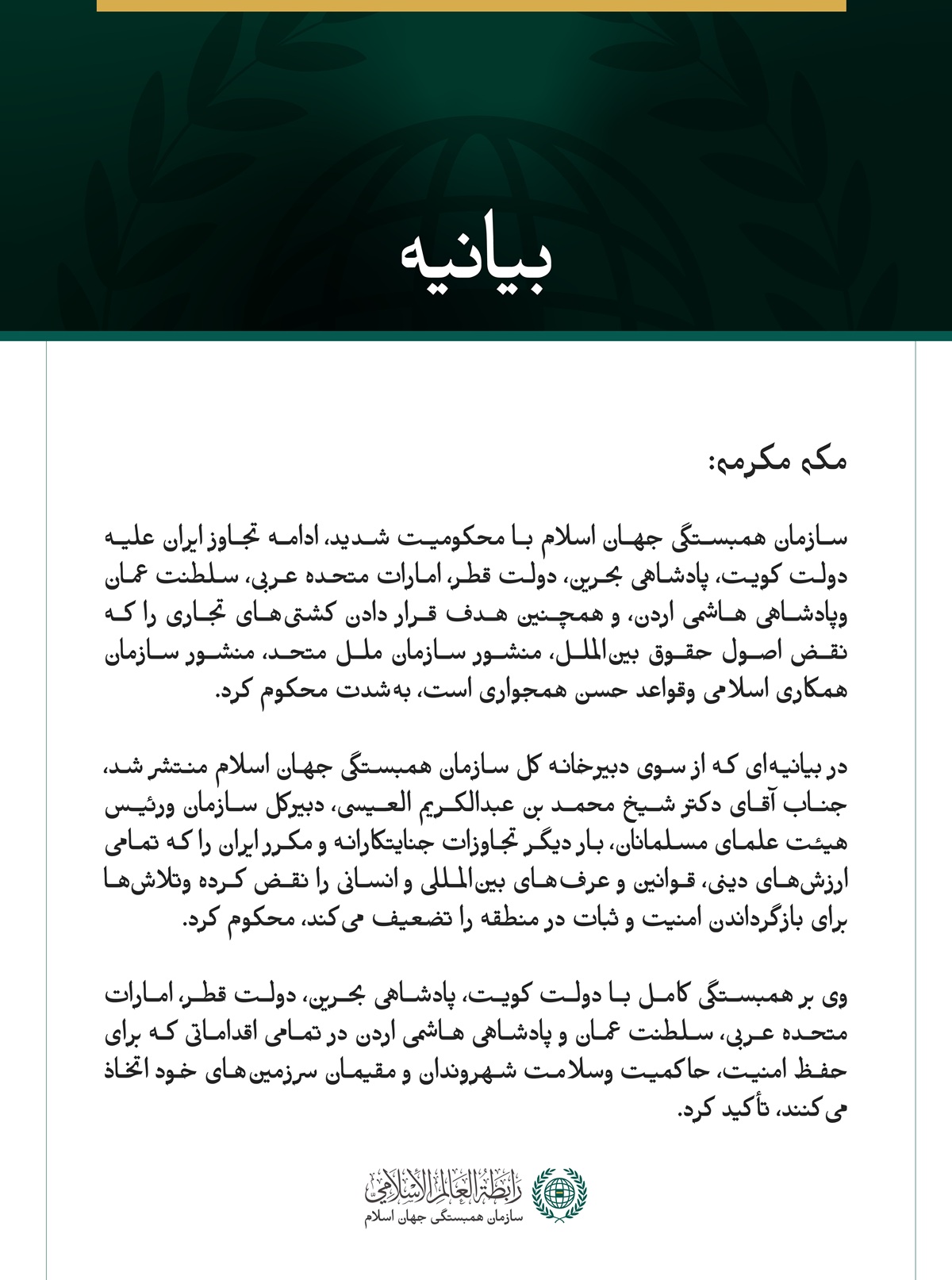 سازمان همبستگی جهان اسلام ادامه تجاوز جنایت‌بار ایران علیه کشورهای خليجي، اردن وکشتی‌های تجاری را محکوم کرد