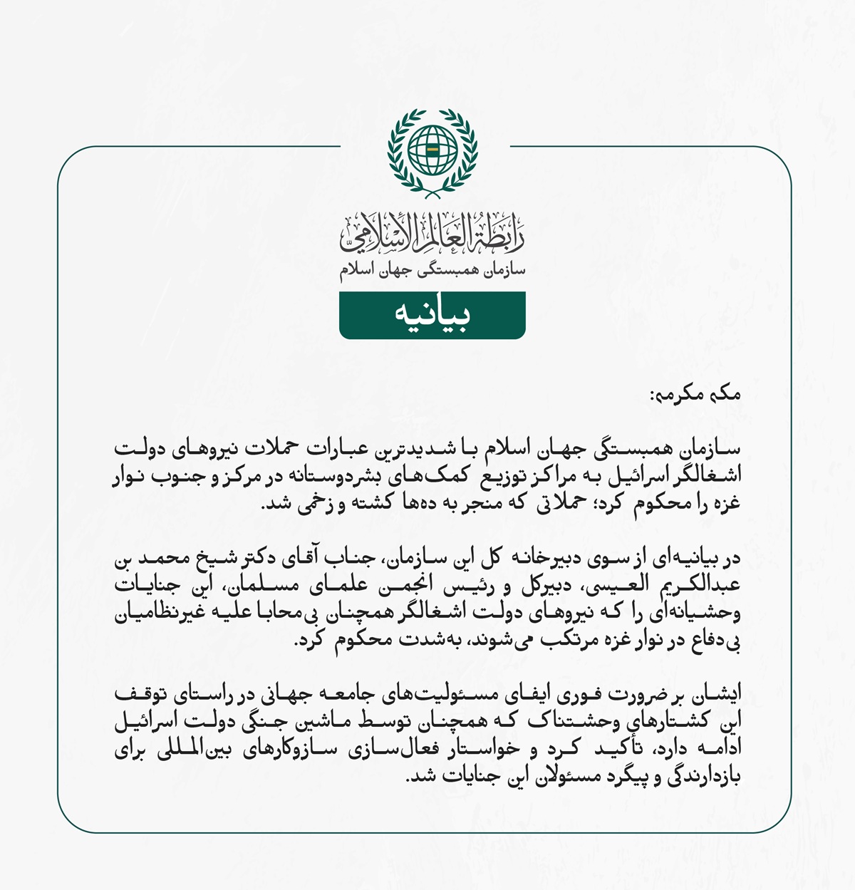 سازمان همبستگی جهان اسلام با شدیدترین عبارات حملات نیروهای دولت اشغالگر اسرائیل به مراکز توزیع کمک‌های بشردوستانه در مرکز و جنوب نوار غزه را محکوم کرد؛ حملاتی که منجر به ده‌ها کشته و زخمی شد.