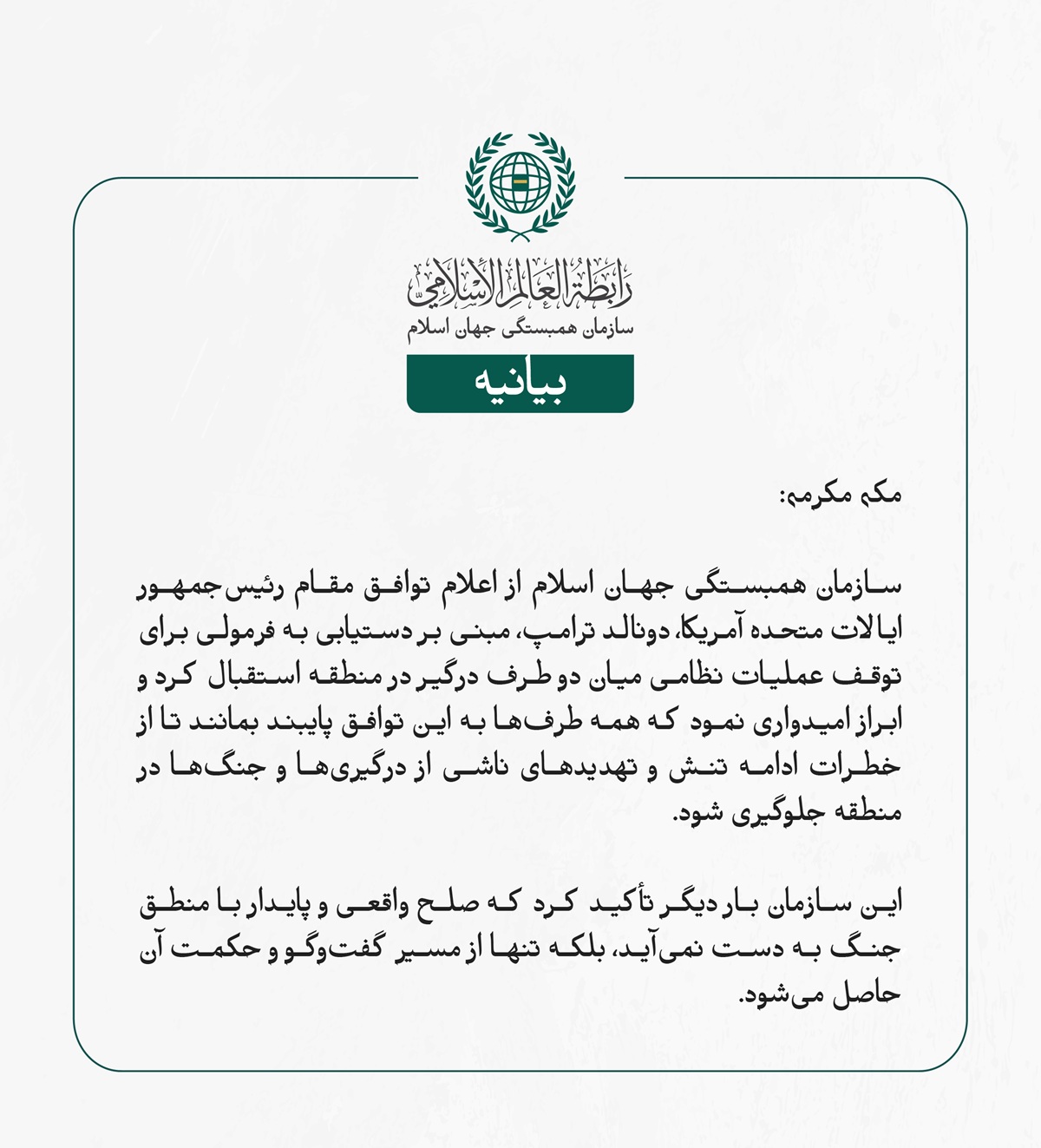 سازمان همبستگی جهان اسلام از اعلام توافق مقام رئیس‌جمهور ایالات متحده آمریکا، دونالد ترامپ، مبنی بر دستیابی به فرمولی برای توقف عملیات نظامی میان دو طرف درگیر در منطقه استقبال کرد و ابراز امیدواری نمود که همه طرف‌ها به این توافق پایبند بمانند تا از خطرات ادامه تنش و تهدیدهای ناشی از درگیری‌ها و جنگ‌ها در منطقه جلوگیری شود.