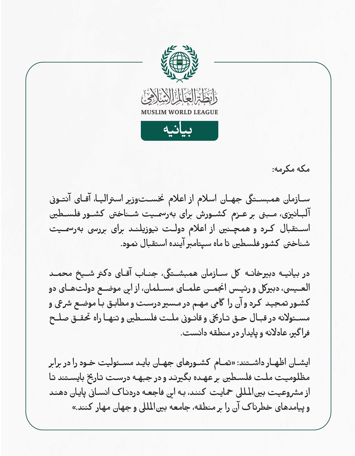 سازمان همبستگی جهان اسلام از اعلام نخست‌وزیر استرالیا، آقای آنتونی آلبانیزی، مبنی بر عزم کشورش برای به‌رسمیت شناختن کشور فلسطین استقبال کرد و همچنین از اعلام دولت نیوزیلند برای بررسی به‌رسمیت شناختن کشور فلسطین تا ماه سپتامبر آینده استقبال نمود.