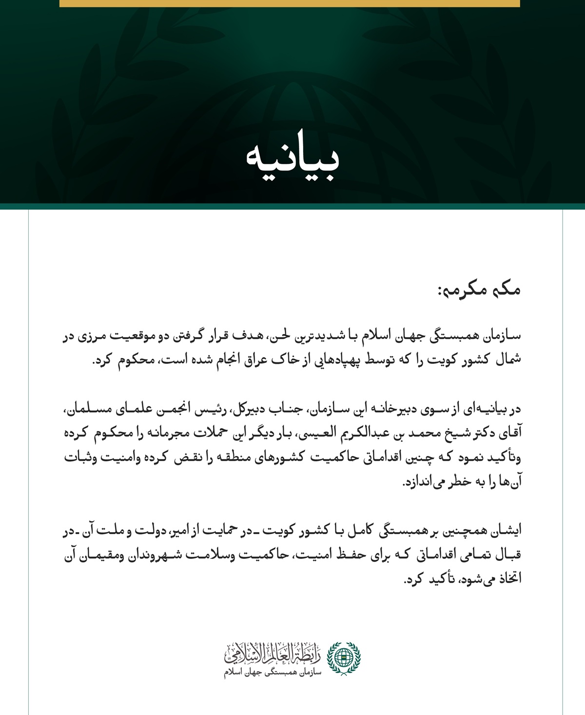 سازمان همبستگی جهان اسلام، هدف قرار دادن دو موقعیت مرزی در شمال کویت را محکوم کرد