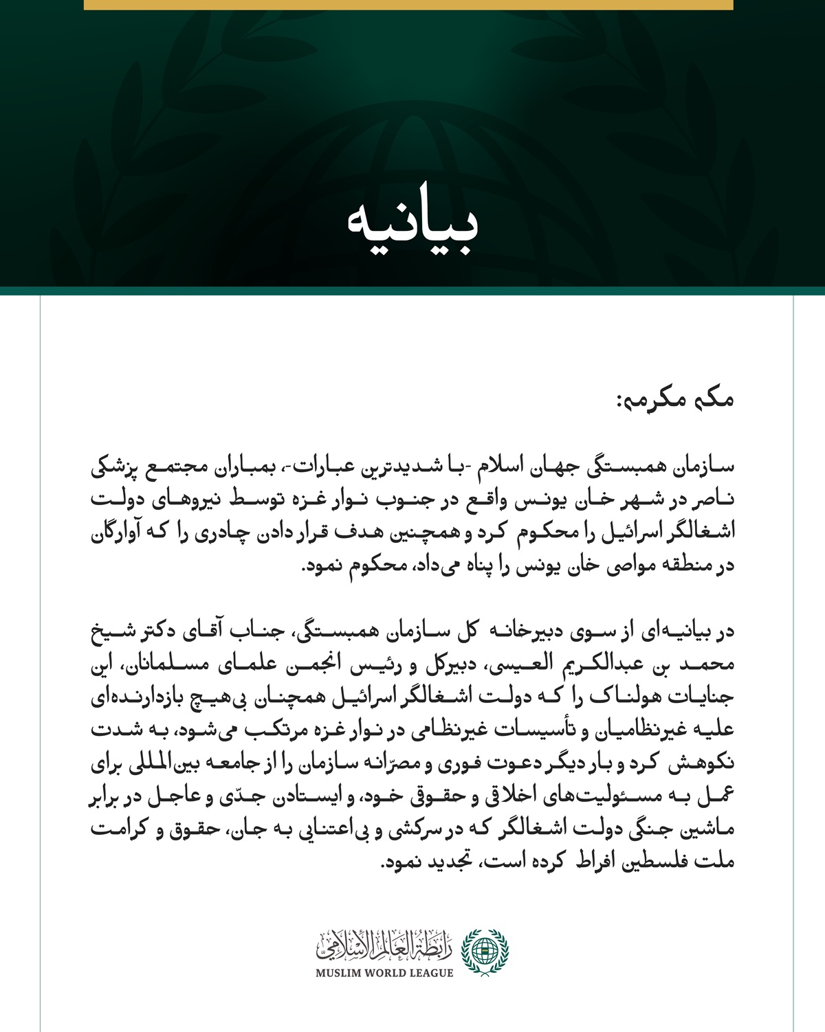 سازمان همبستگی جهان اسلام -با شدیدترین عبارات-، بمباران مجتمع پزشکی ناصر در شهر خان یونس واقع در جنوب نوار غزه توسط نیروهای دولت اشغالگر اسرائیل را محکوم کرد و همچنین هدف قرار دادن چادری را که آوارگان در منطقه مواصی خان یونس را پناه می‌داد، محکوم نمود.