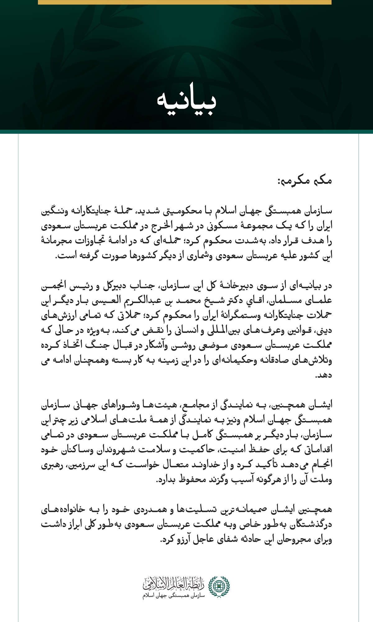 سازمان همبستگی جهان اسلام با محکومیتی شدید، حملهٔ جنایتکارانه وننگین ایران را که یک مجموعهٔ مسکونی در شهر الخرج در مملكت عربستان سعودی را هدف قرار داد، به‌شدت محکوم کرد