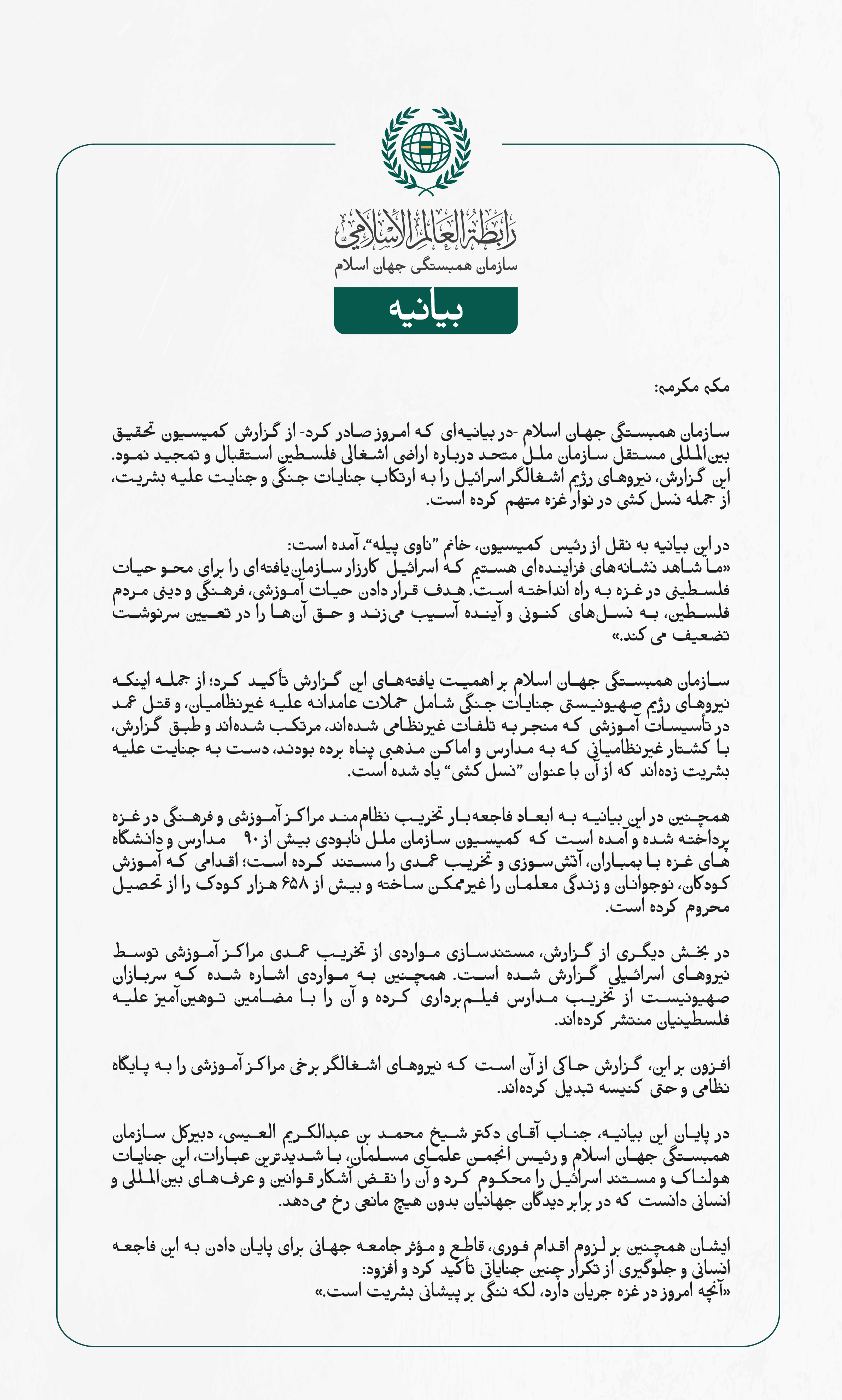 سازمان همبستگی جهان اسلام -در بیانیه‌ای که امروز صادر کرد- از گزارش کمیسیون تحقیق بین‌المللی مستقل سازمان ملل متحد درباره اراضی اشغالی فلسطین استقبال و تمجید نمود. این گزارش، نیروهای رژیم اشغالگر اسرائیل را به ارتکاب جنایات جنگی و جنایت علیه بشریت