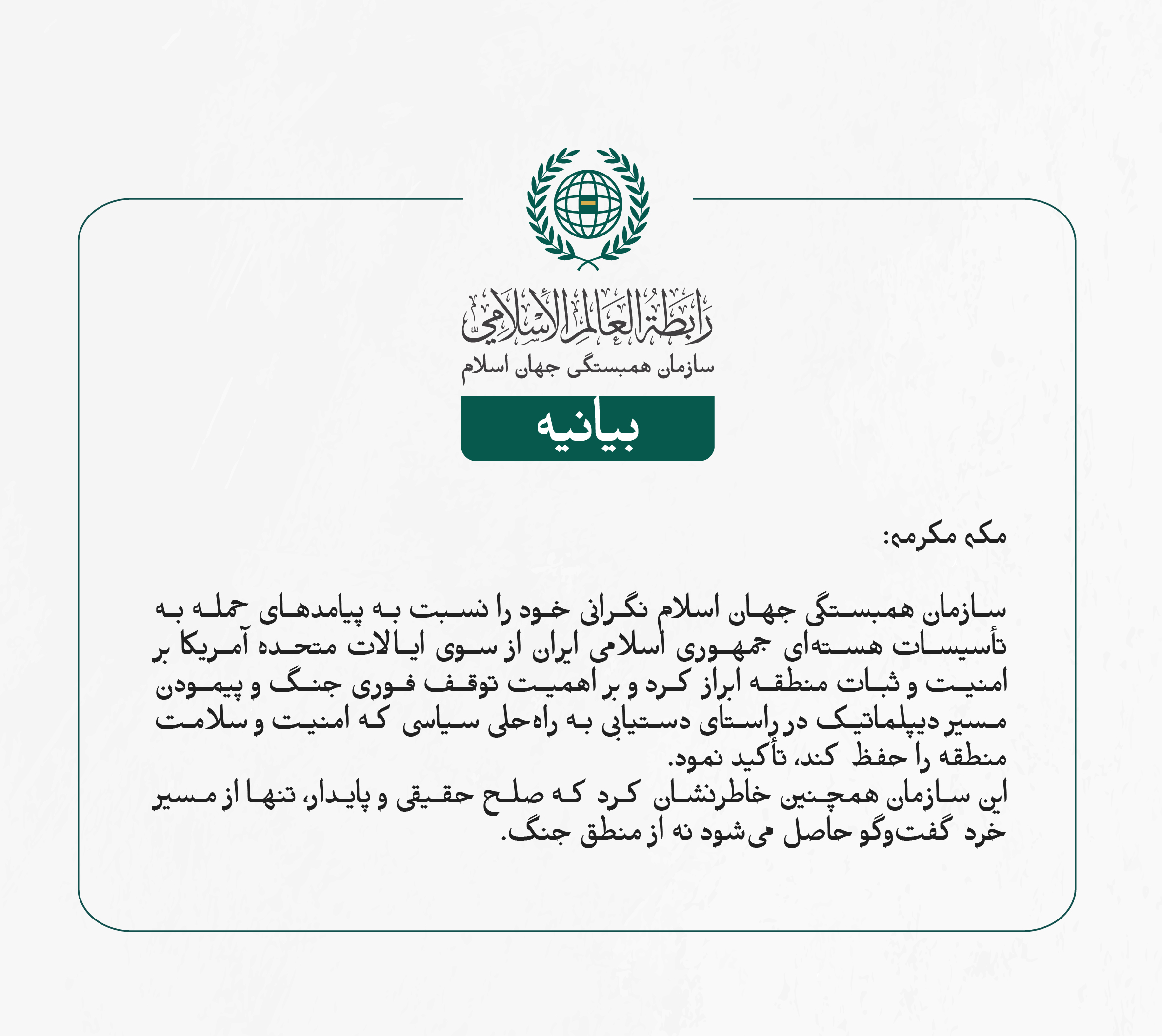 سازمان همبستگی جهان اسلام نگرانی خود را نسبت به پیامدهای حمله به تأسیسات هسته‌ای جمهوری اسلامی ایران از سوی ایالات متحده آمریکا