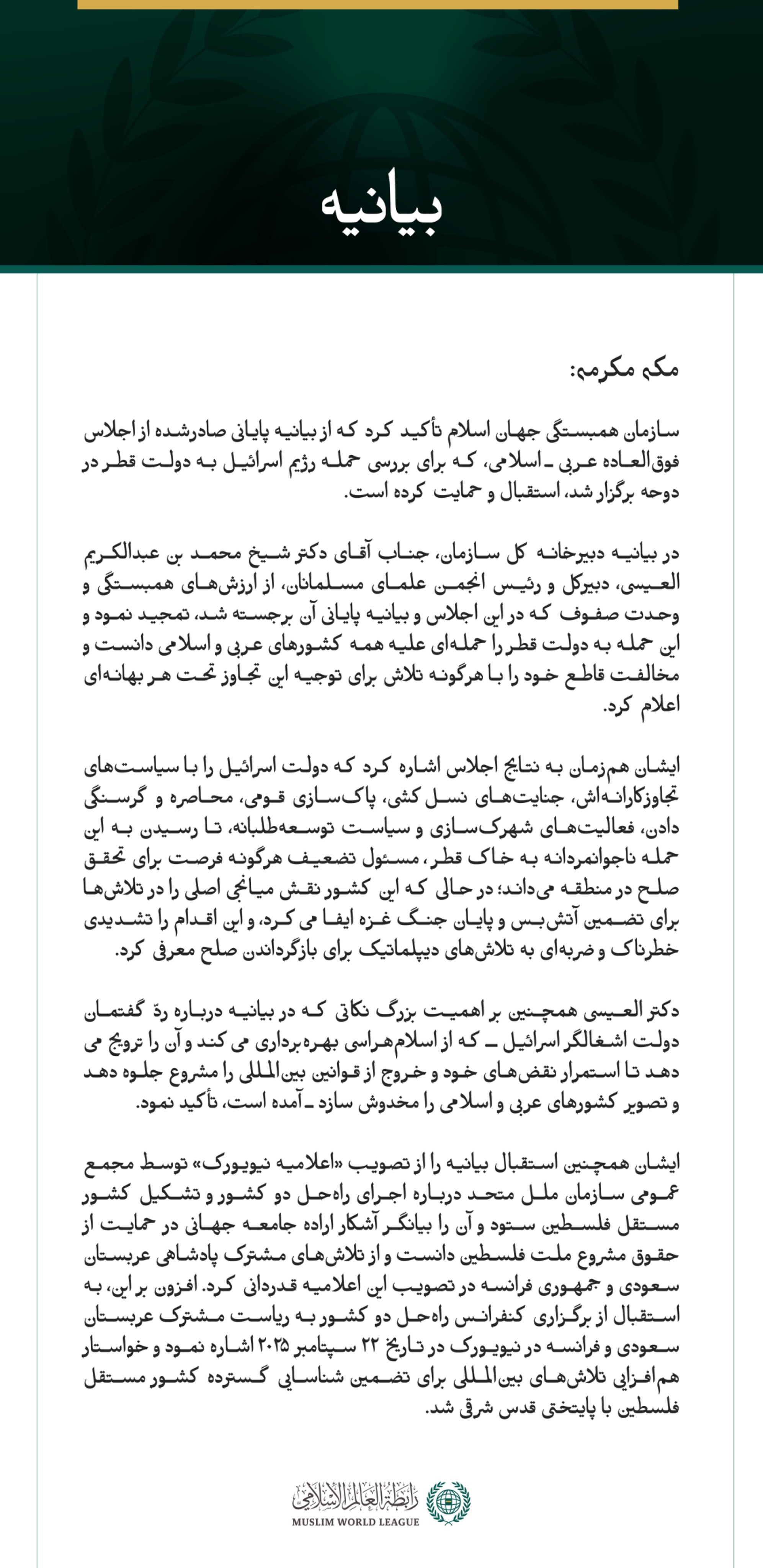 بيانیه سازمان همبستگی جهان اسلام :