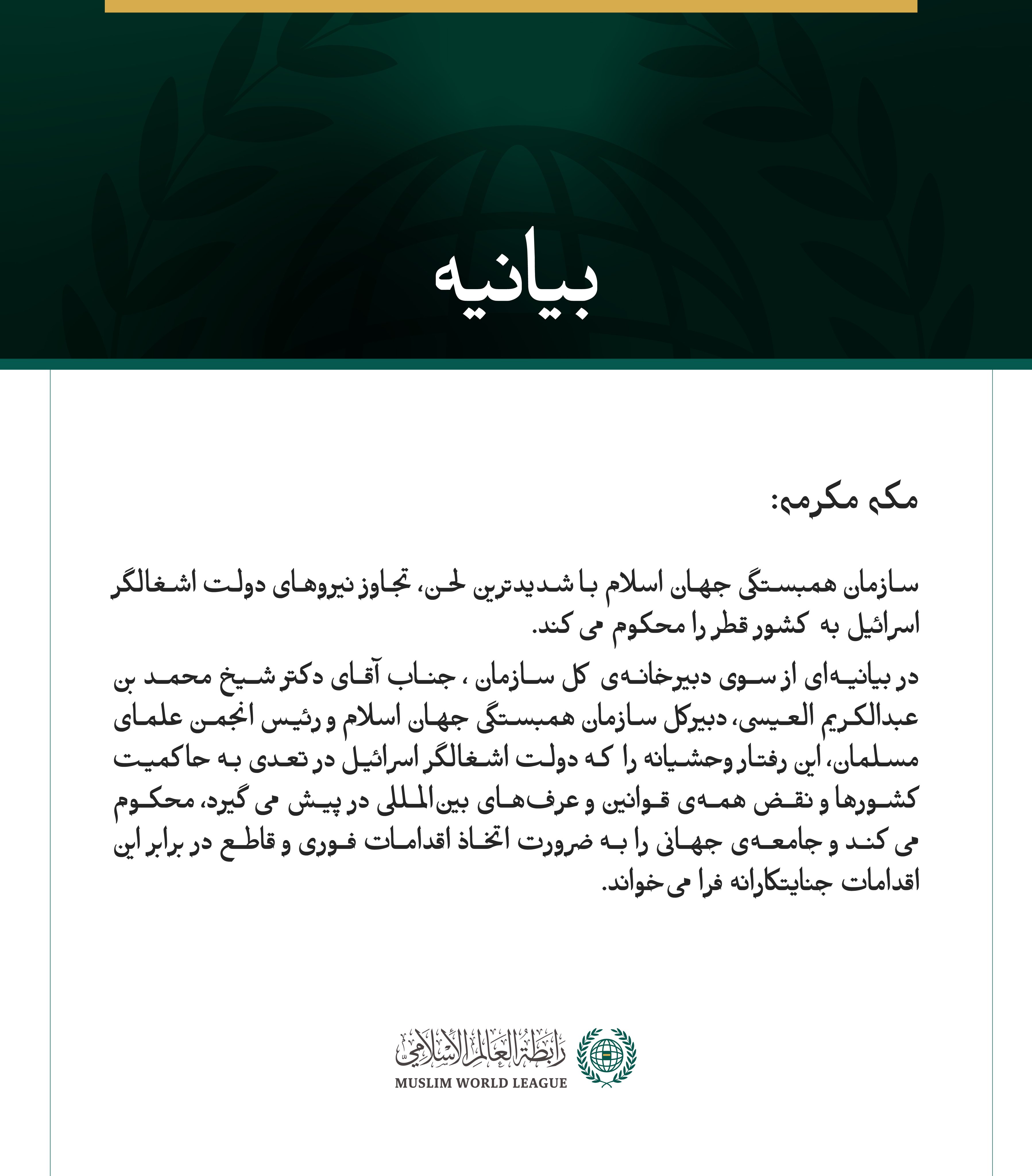 بيانیه سازمان همبستگی جهان اسلام :