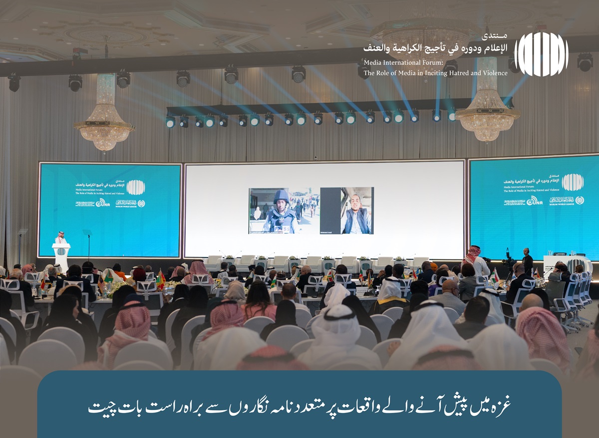 رابطہ عالم اسلامی نے”فلسطینی عوام کے ساتھ یکجہتی کے عالمی دن“کو ایک متنوع بین الاقوامی تحریک کی صورت میں منایا،جس میں اسلامی سفارت کاری کا مظہر روشن تھا۔اس ضمن میں مملکت سعودی عرب کے شہر جدہ میں ایک عالمی فورم کا انعقاد کیا گیا