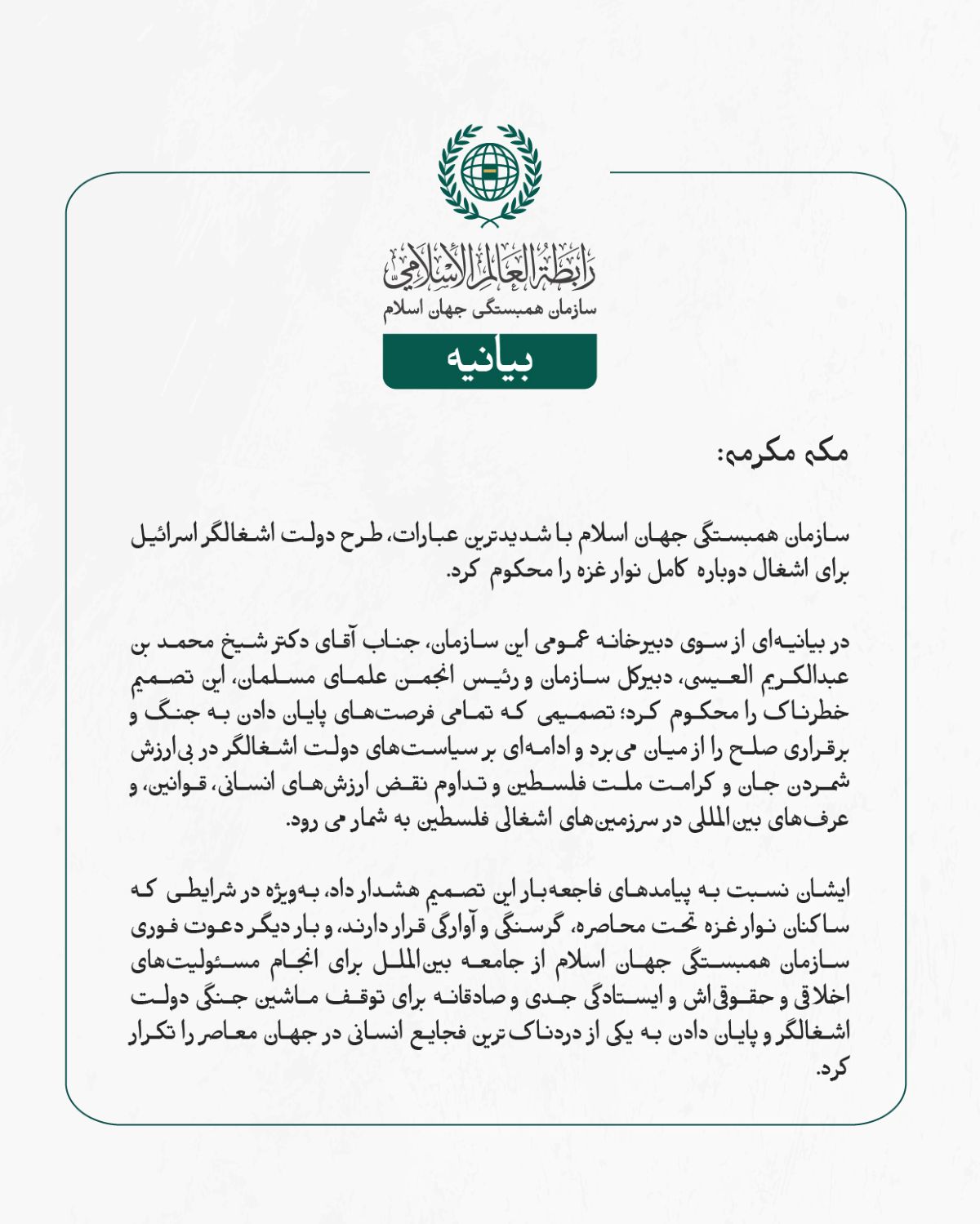 سازمان همبستگی جهان اسلام با شدیدترین عبارات، طرح دولت اشغالگر اسرائیل برای اشغال دوباره کامل نوار غزه را محکوم کرد.