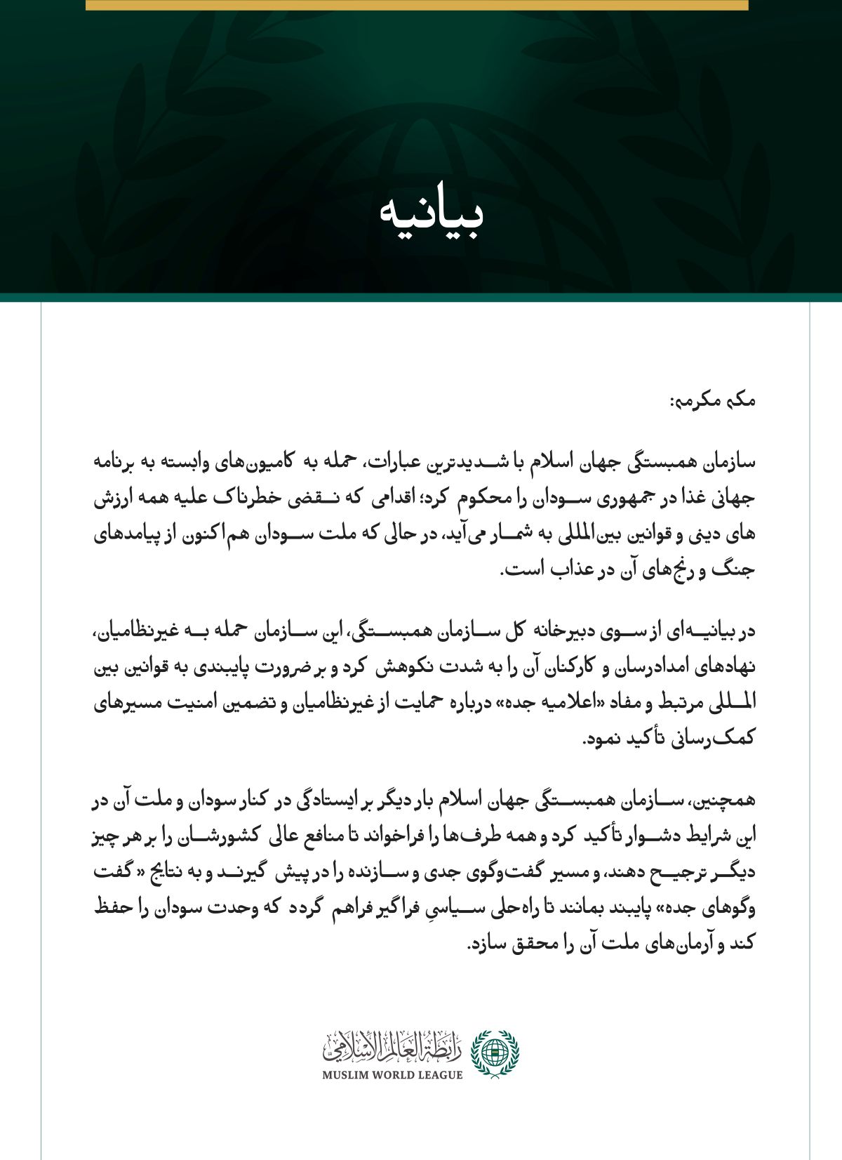 سازمان همبستگی جهان اسلام با شدیدترین عبارات، حمله به کامیون‌های وابسته به برنامه جهانی غذا در جمهوری سودان را محکوم کرد؛ اقدامی که نقضی خطرناک علیه همه ارزش‌های دینی و قوانین بین‌المللی به شمار می‌آید