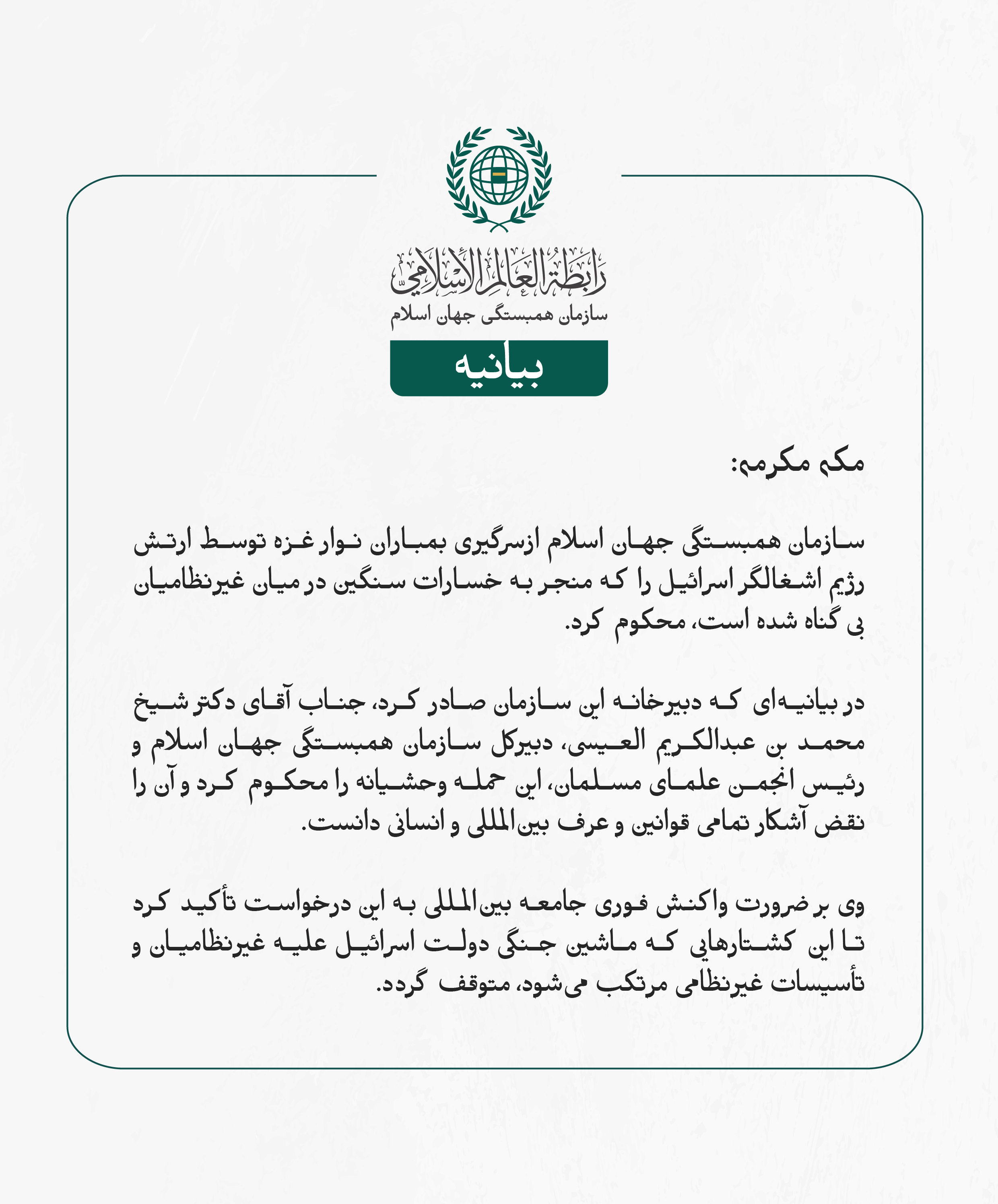 سازمان همبستگی جهان اسلام ازسرگیری بمباران نوار غزه توسط ارتش رژیم اشغالگر اسرائیل را که منجر به خسارات سنگین در میان غیرنظامیان بی‌گناه شده است، محکوم کرد.