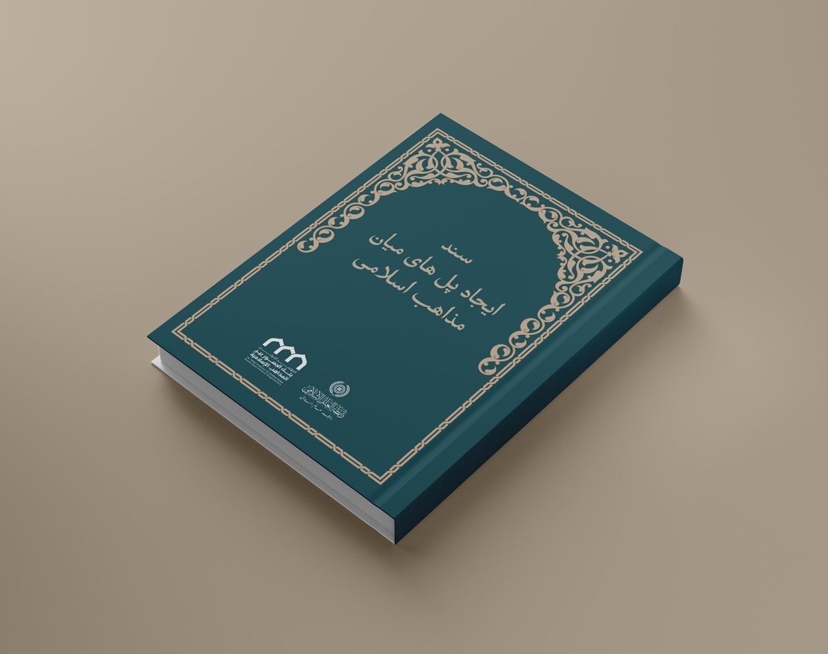 این موارد پرتویی بر مسیر "تحقق همبستگی اسلامی" هستند که سند "ایجاد پل‌های ارتباطی میان مذاهب اسلامی"