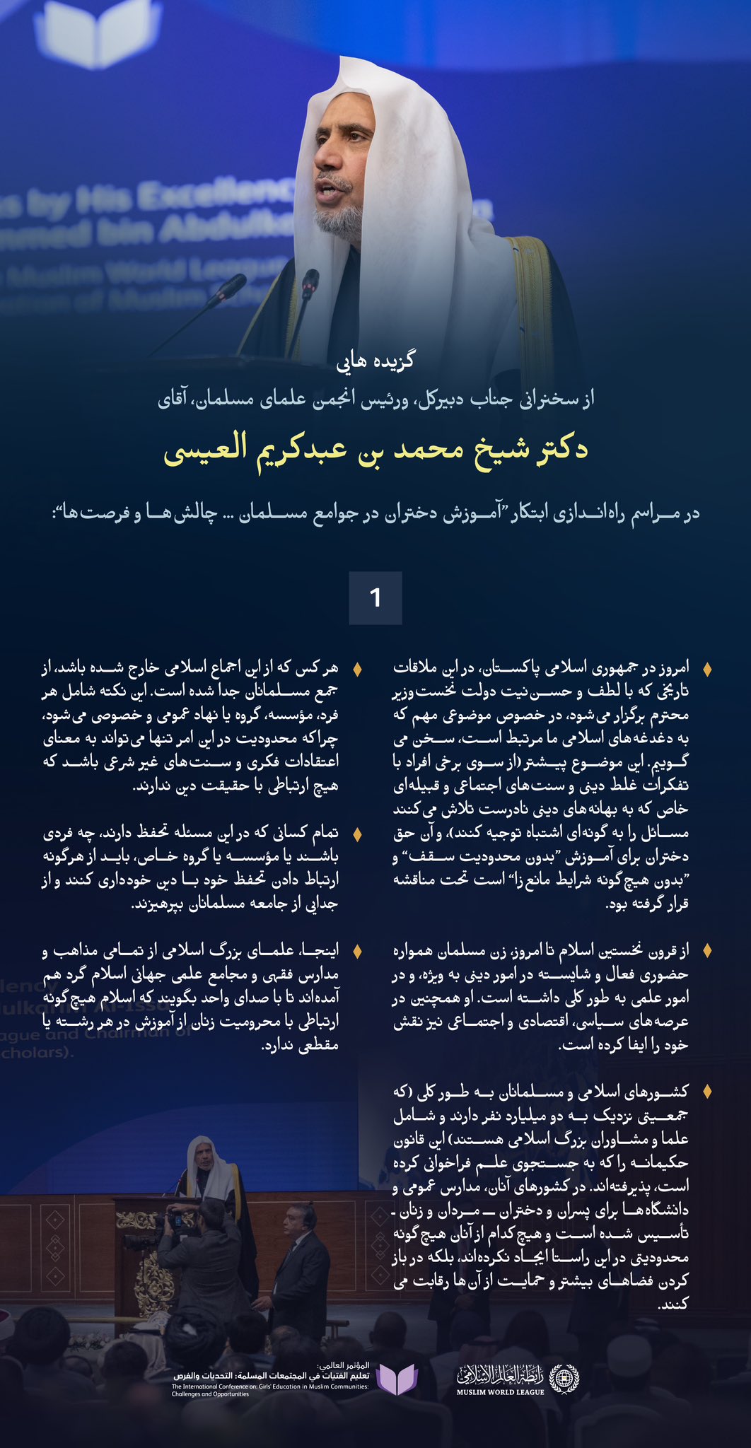 گزیده هایی از سخنرانی ‌جناب دبیرکل، و‌ رئیس انجمن علمای مسلمان، جناب آقای دکتر شیخ محمد العیسی    در جریان راه‌اندازی طرح ابتکاری آموزش دختران در جوامع مسلمان از پایتخت پاکستان، «اسلام‌آباد»: