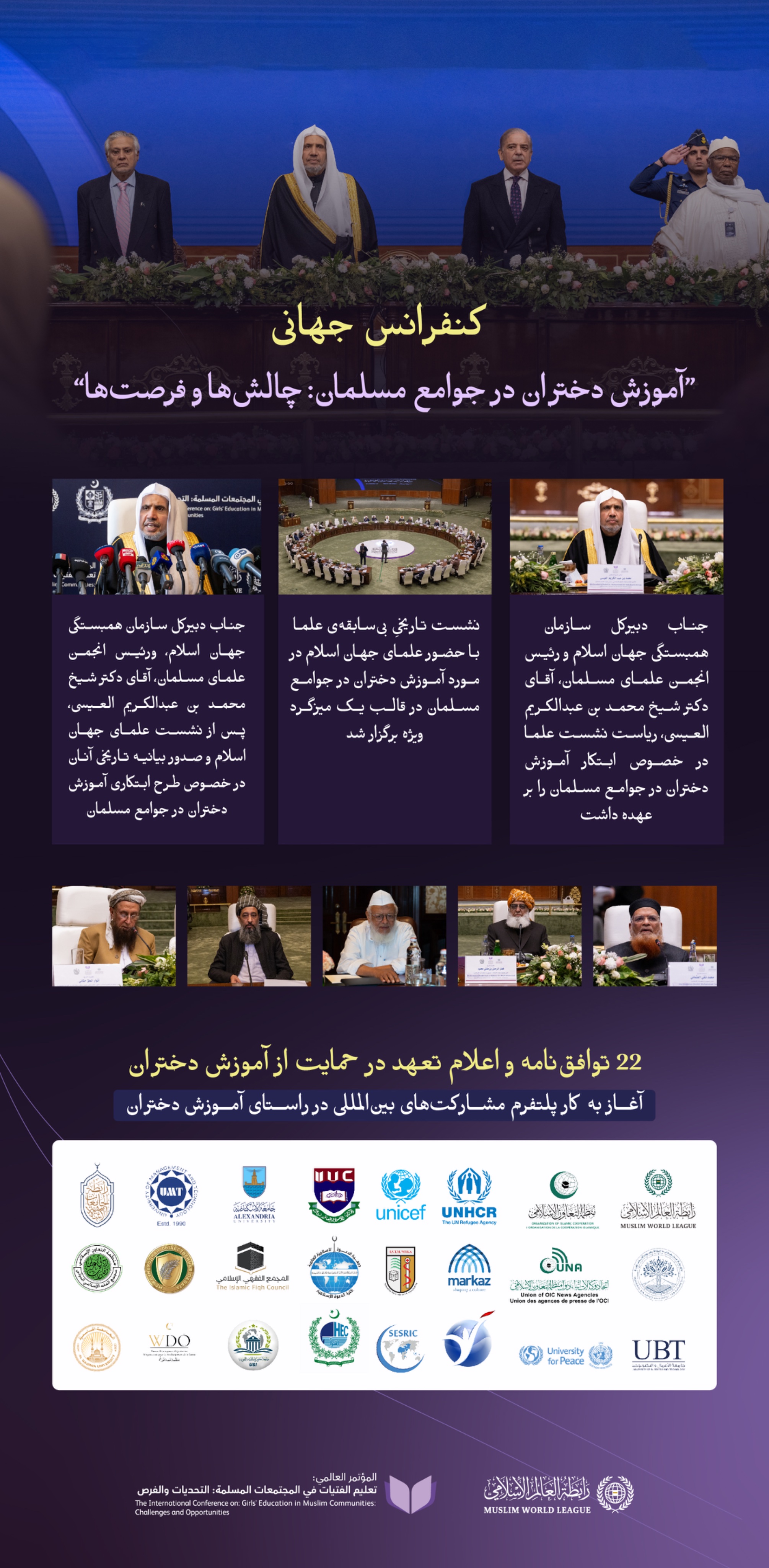 پس از اعلام بیانیه علمای بزرگ جهان اسلام که “برای نخستین” بار در مورد آموزش دختران در جوامع مسلمان صادر شد، با حضور نمایندگان مذاهب و مکاتب دینی مختلف و با مشارکت مجمع فقه اسلامی وابسته به سازمان همبستگی جهان اسلام، مجمع فقه اسلامی بین‌المللی