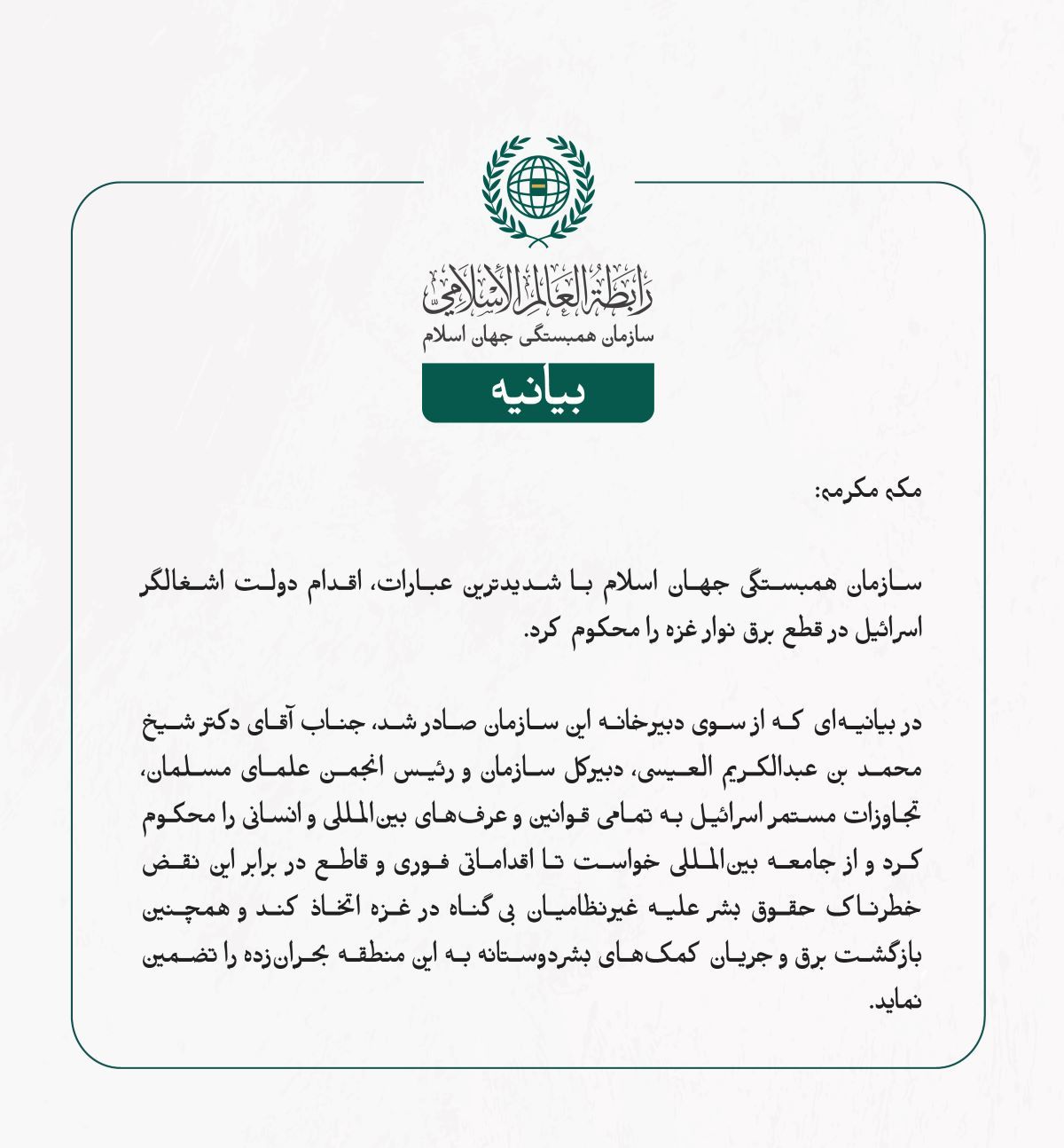 سازمان همبستگی جهان اسلام با شدیدترین عبارات، اقدام دولت اشغالگر اسرائیل در قطع برق نوار غزه را محکوم کرد.