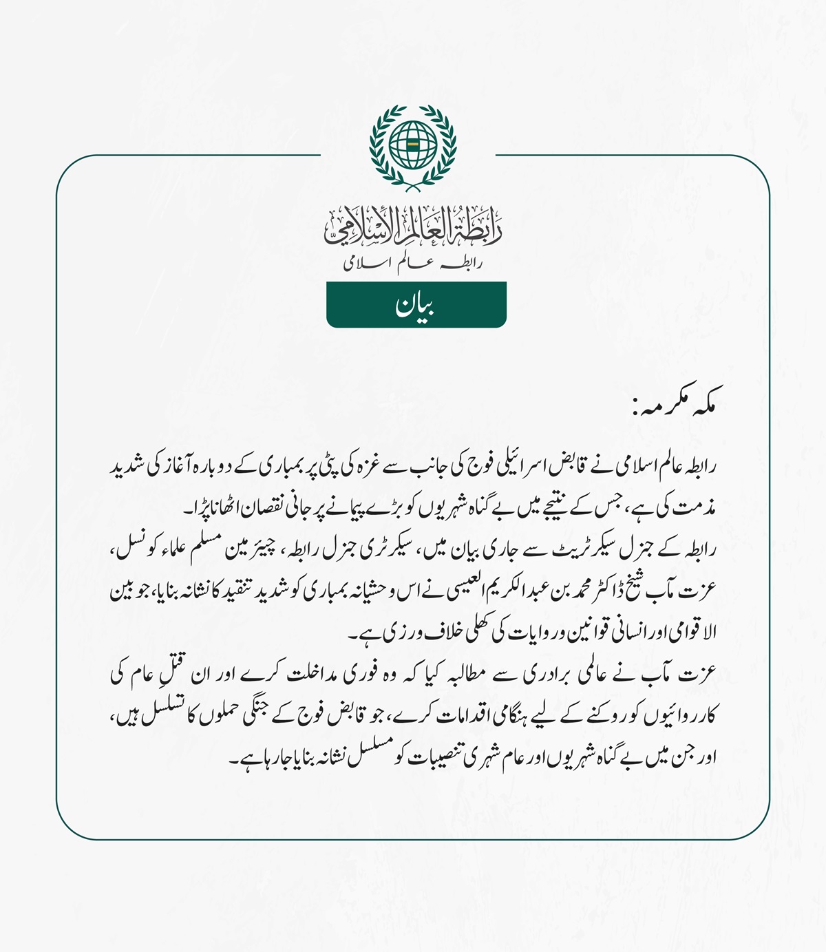 رابطہ عالم اسلامی نے قابض اسرائیلی فوج کی جانب سے غزہ کی پٹی پر بمباری کے دوبارہ آغاز کی شدید مذمت کی ہے، جس کے نتیجے میں بے گناہ شہریوں کو بڑے پیمانے پر جانی نقصان اٹھانا پڑا۔