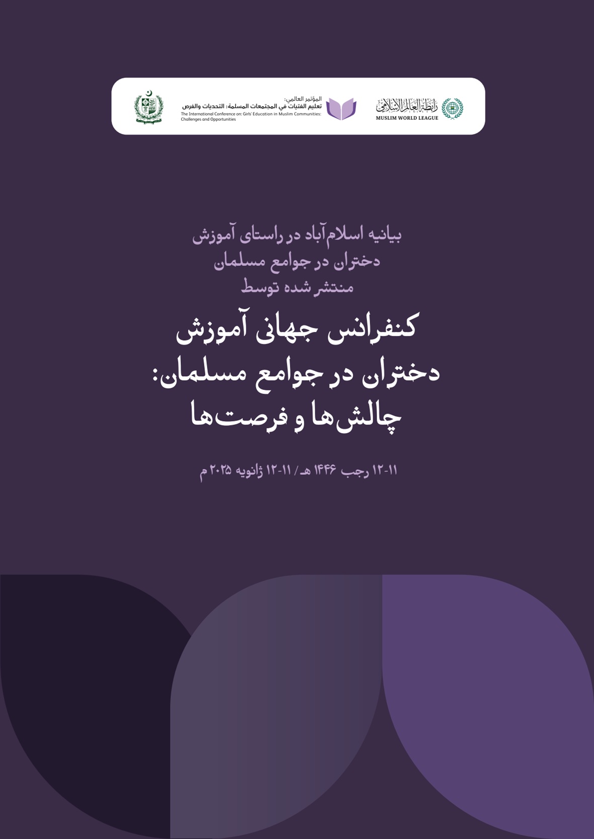 بیانیه اسلام‌آباد در راستای آموزش دختران در جوامع مسلمان