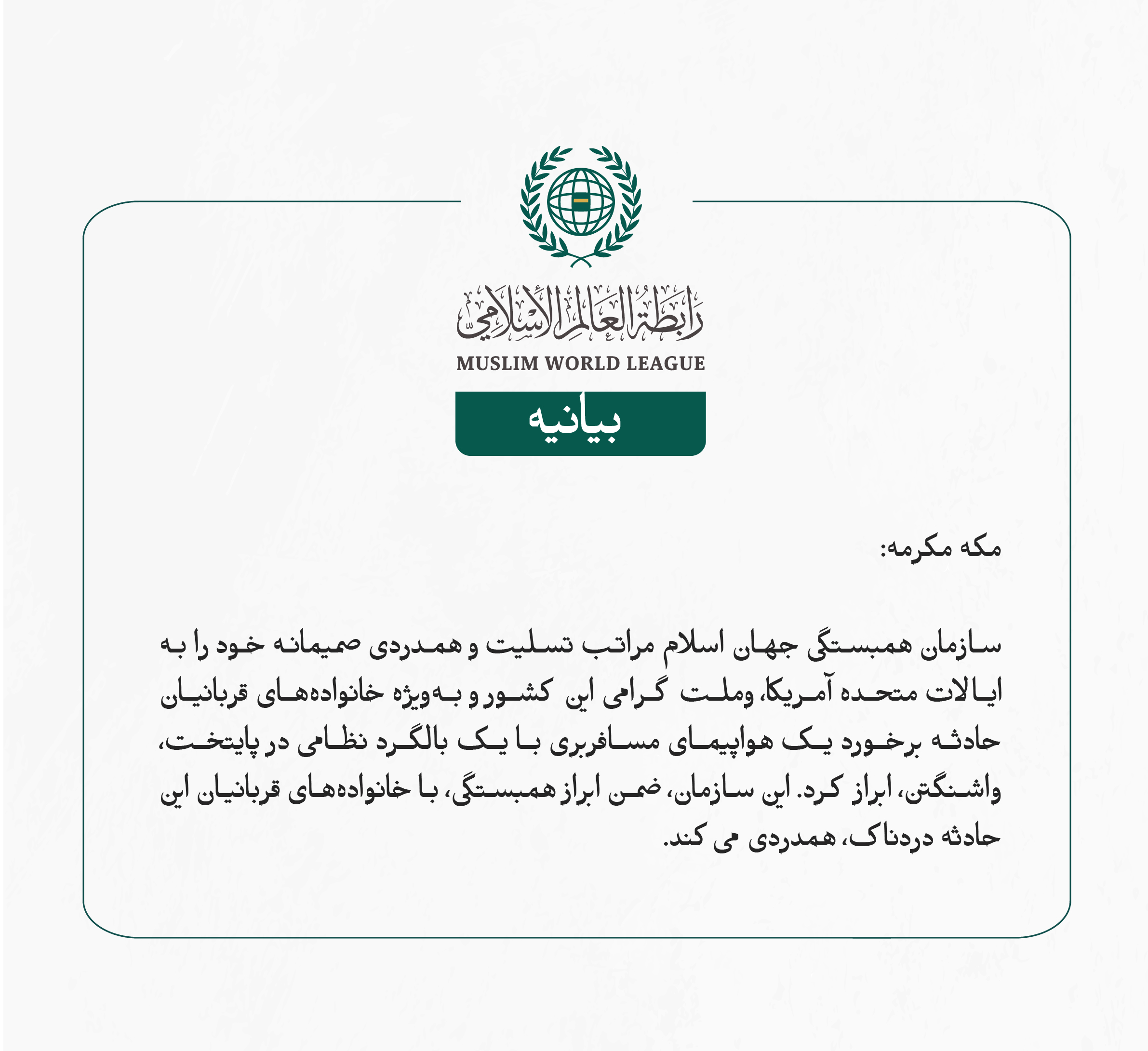 بيانیه سازمان همبستگی جهان اسلام :