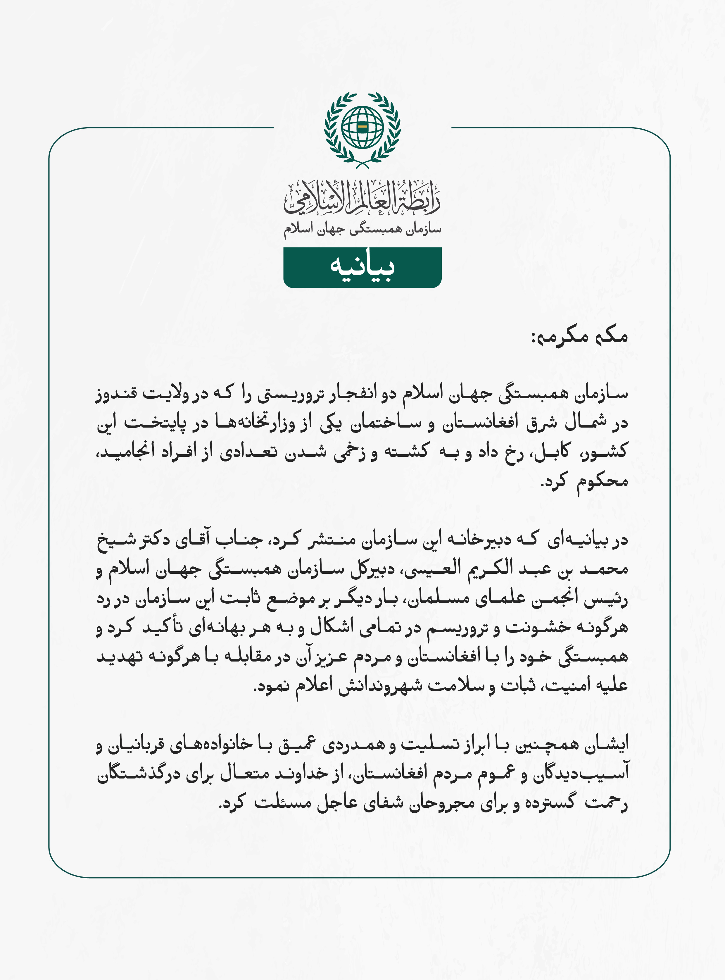 بيانیه سازمان همبستگی جهان اسلام :