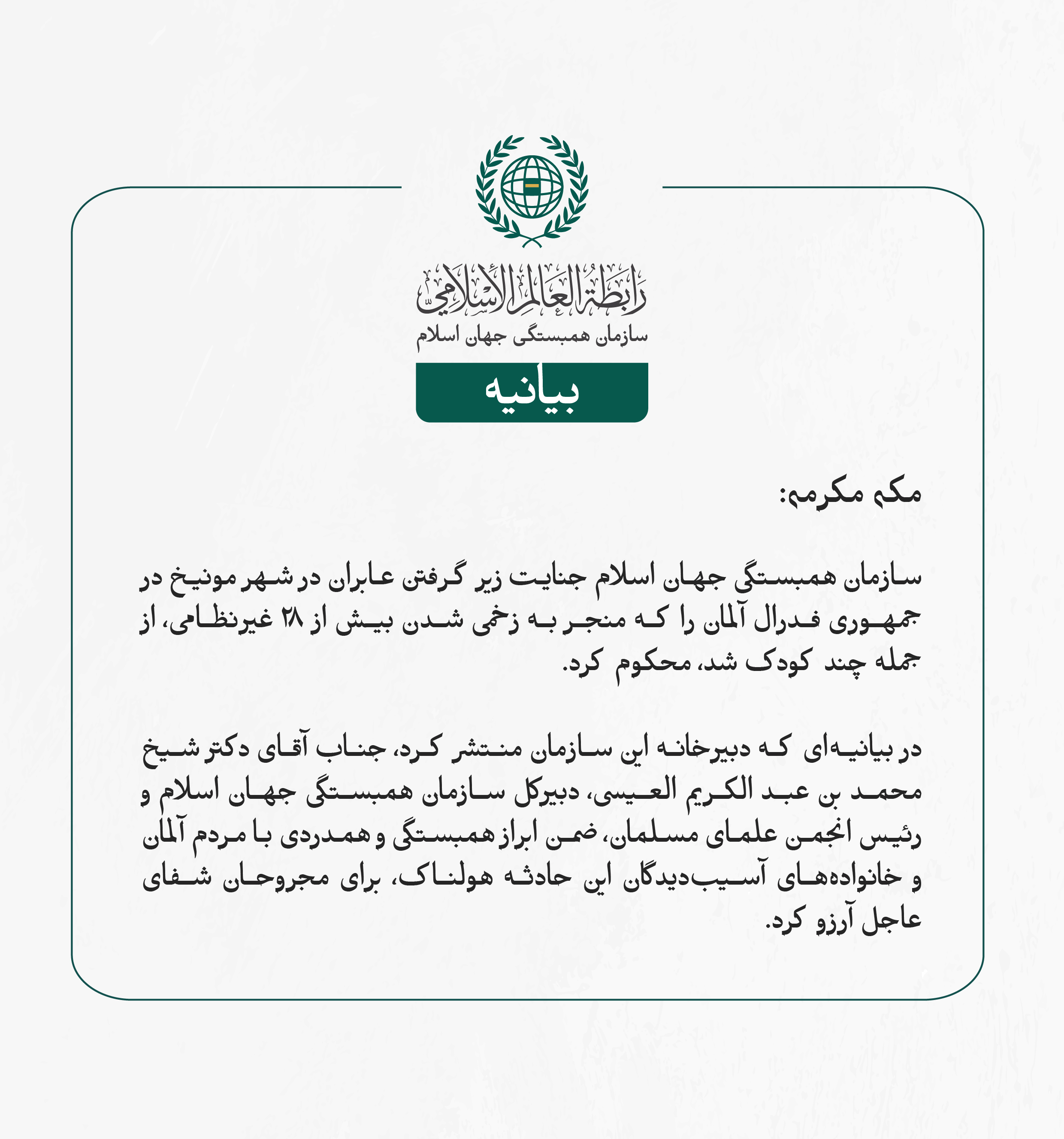 بيانیه سازمان همبستگی جهان اسلام :