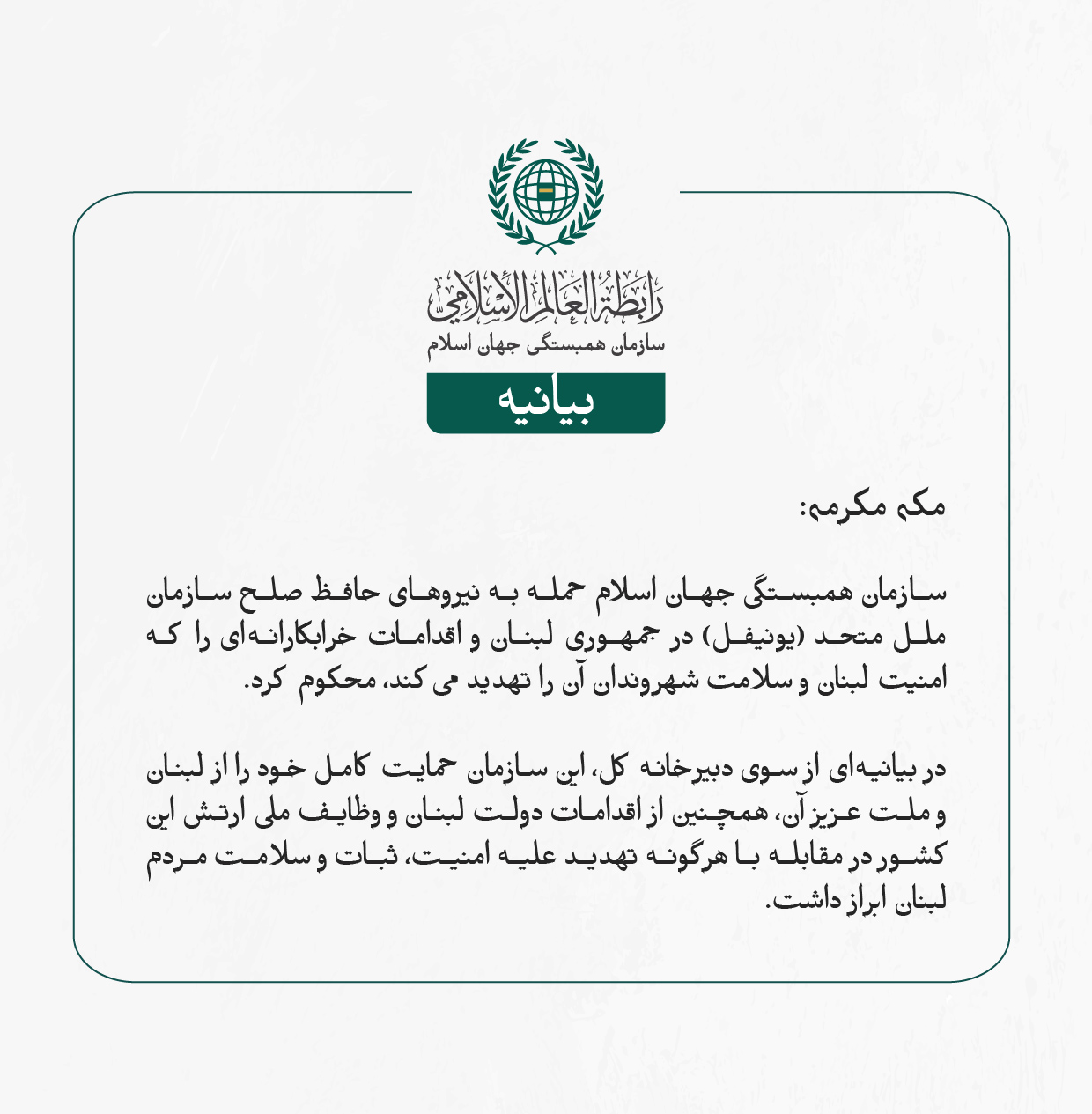 بيانیه سازمان همبستگی جهان اسلام :