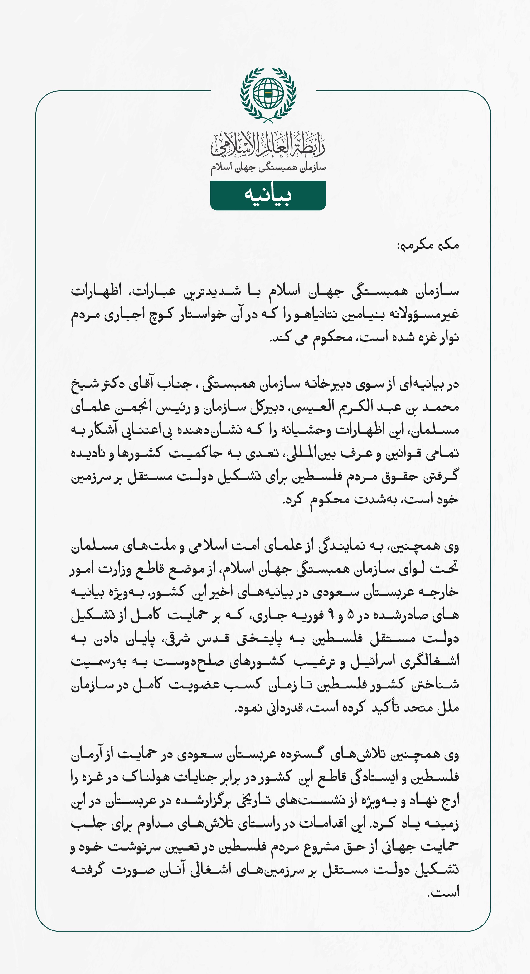 بيانیه سازمان همبستگی جهان اسلام :