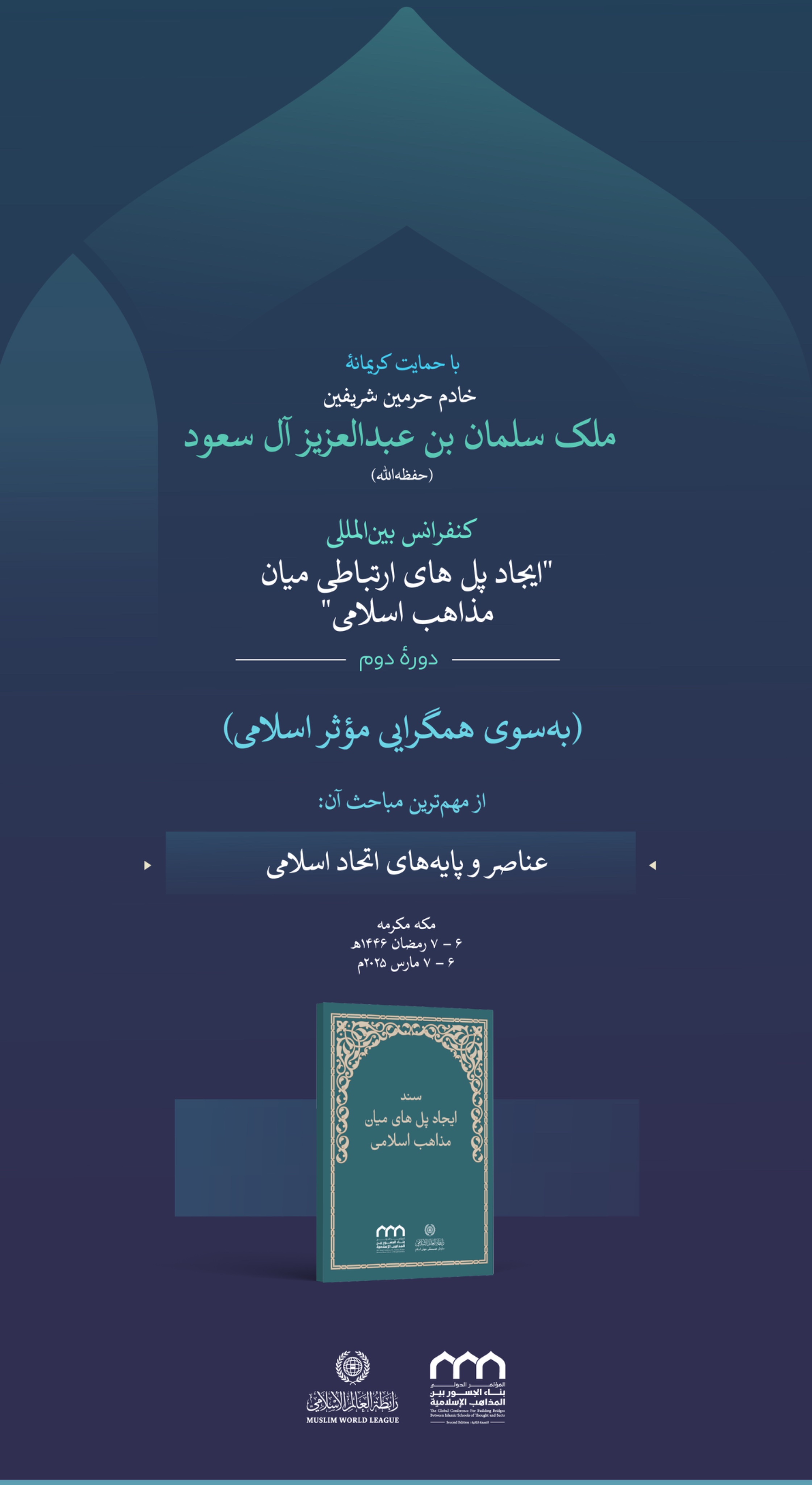 با روحیۀ بلندپروازانه، علمای بزرگ امت اسلامی از مذاهب و طوایف گوناگون در آستانۀ تحکیم همبستگی خود با رویکردی نوین خواهند بود، رویکردی که دل هر مسلمانی را که مصلحت عالی اسلام را مدنظر دارد، شادمان می‌سازد