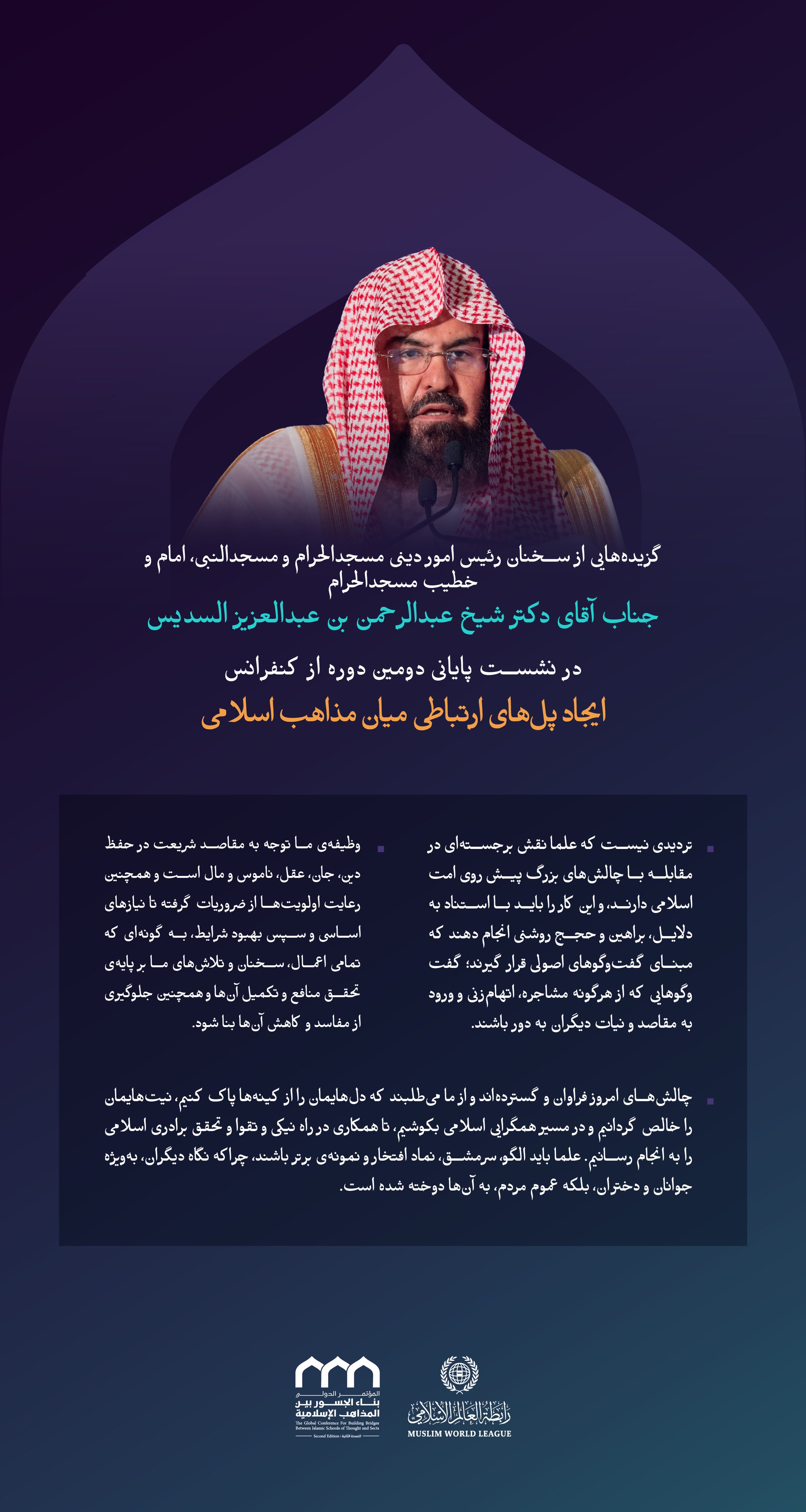 “اتحاد تلاش‌ها”  گزیده‌هایی از سخنان معالی رئیس امور دینی مسجدالحرام و مسجدالنبی، امام و خطیب مسجدالحرام، جناب آقای دکتر شیخ عبدالرحمن بن عبدالعزیز السدیس، در نشست پایانی دومین ‌دوره از کنفرانس ⁧ایجاد پل‌های ارتباطی میان مذاهب⁩ اسلامی: