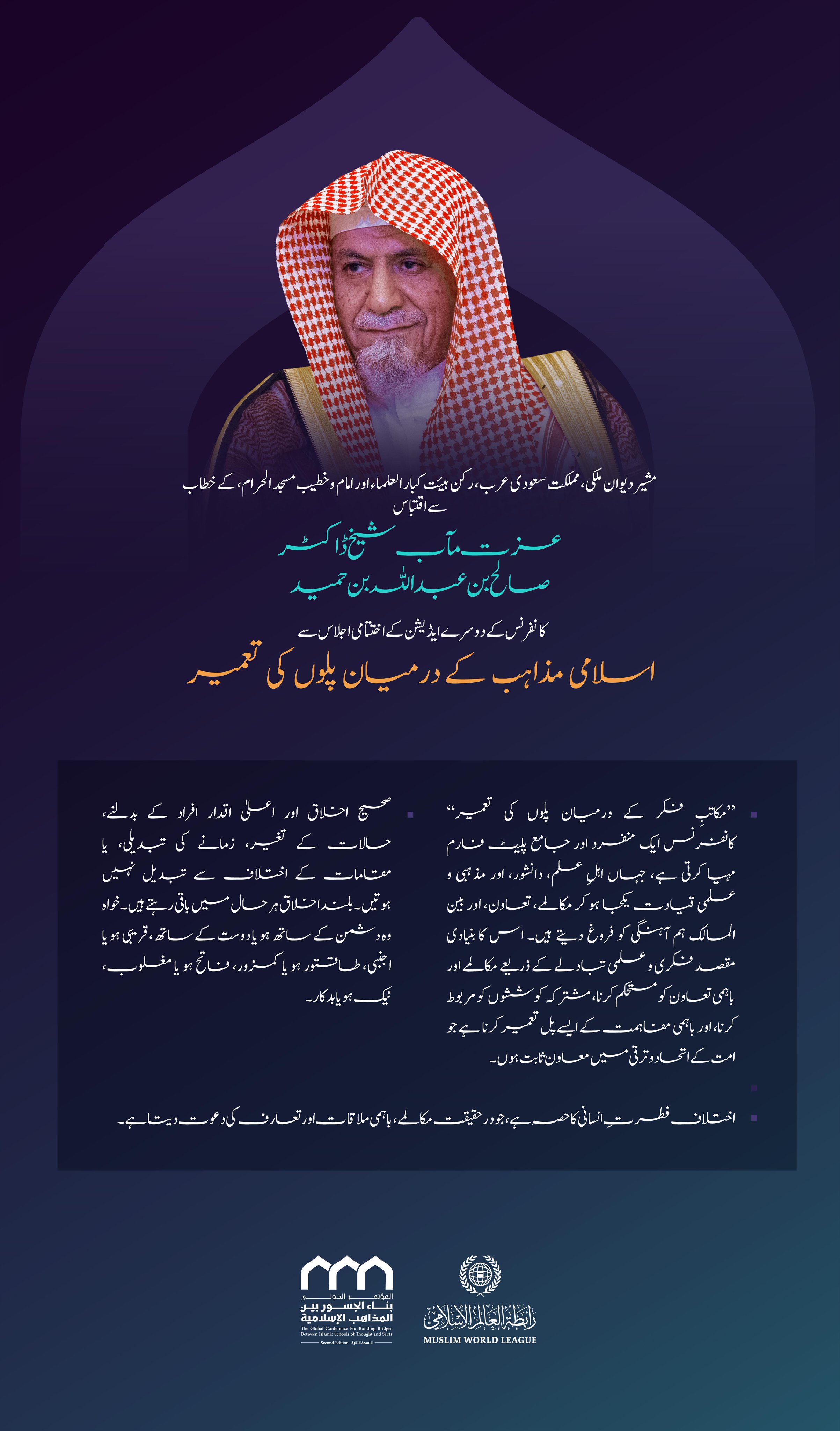 مشیر دیوان ملکی،مملكت سعودی عرب، رکن، ہیئت کبار العلماء اور امام وخطیب مسجد الحرام عزت مآب شیخ ڈاکٹر صالح بن عبد اللہ بن حمید