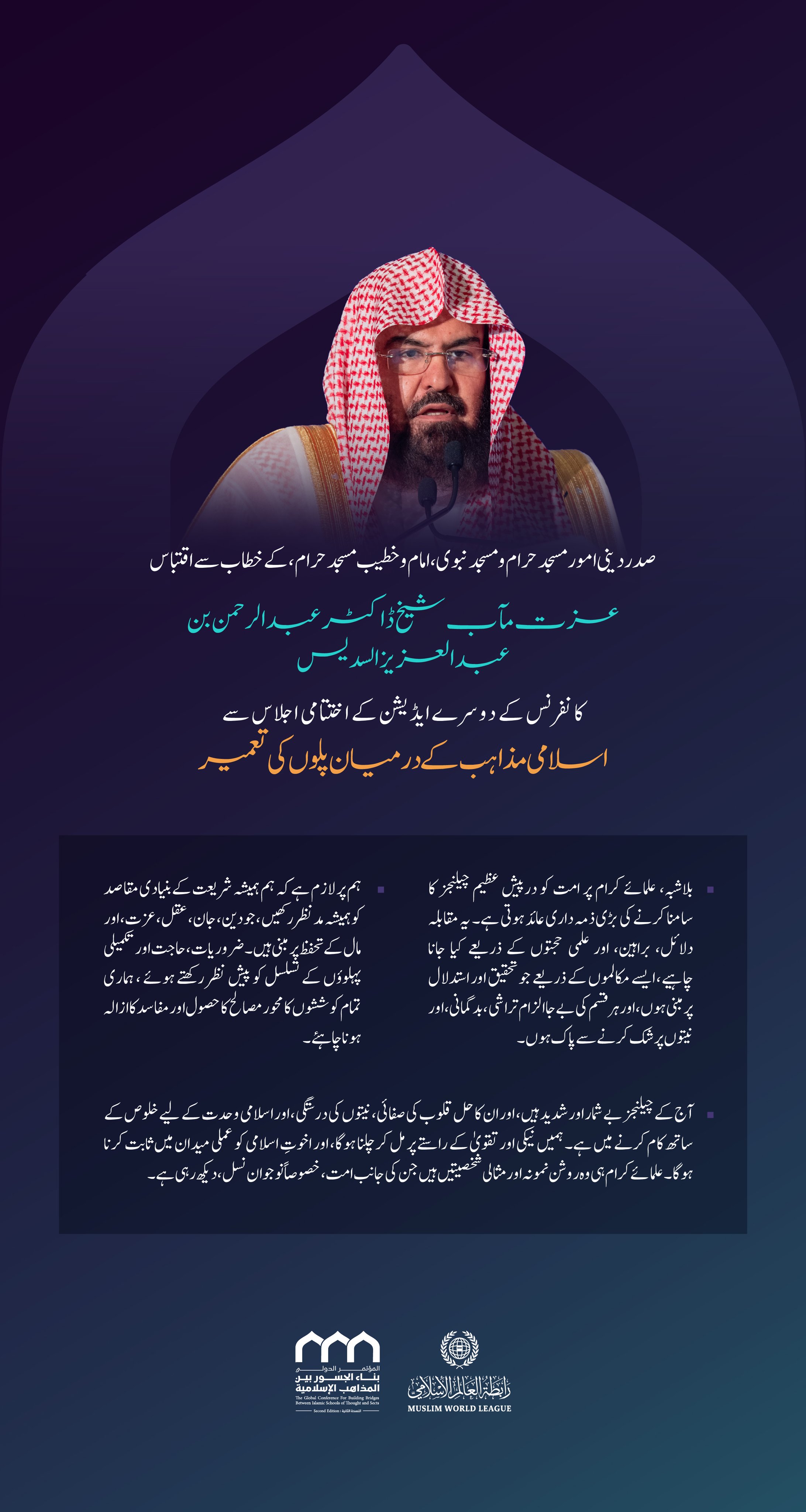 صدر دینی امور مسجد حرام ومسجد نبوی، امام وخطیب مسجد حرام، عزت مآب شیخ ڈاکٹر عبد الرحمن بن عبد العزیز السدیس